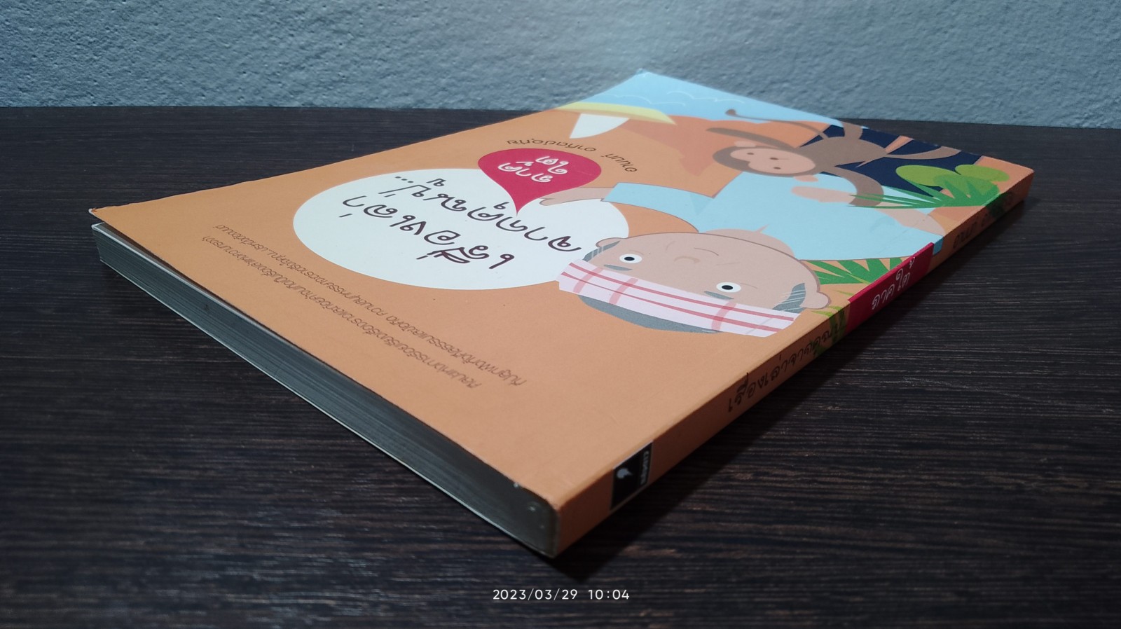 เรื่องเล่าจากคุณปู่ ภาคใต้ / อานนท์ อาทิตย์อุทัย