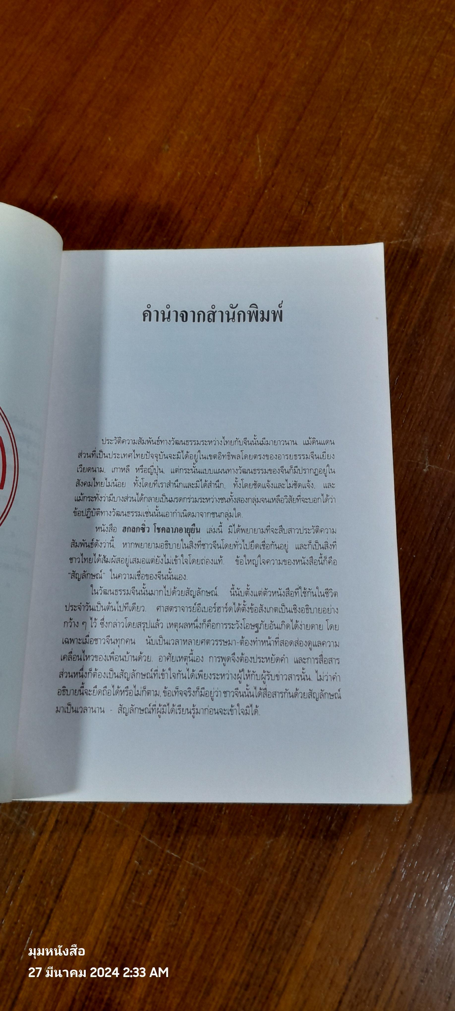 ฮกโชค ลกลาภ ซิ่วอายุยืน / พรพรรณ จันทโรนานนท์