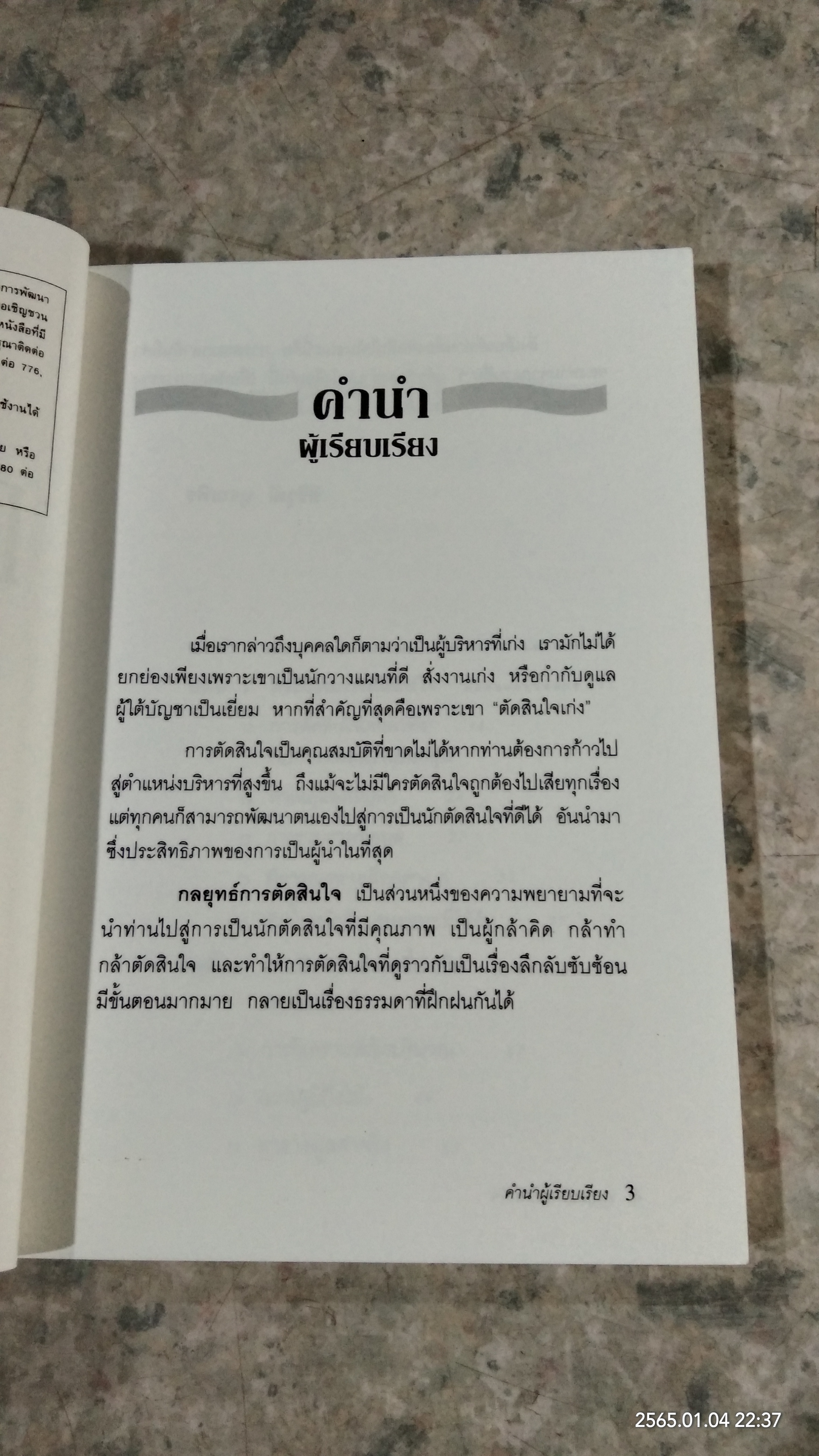 กลยุทธ์การตัดสินใจ / สิริวุฒิ บูรณพิร แปล