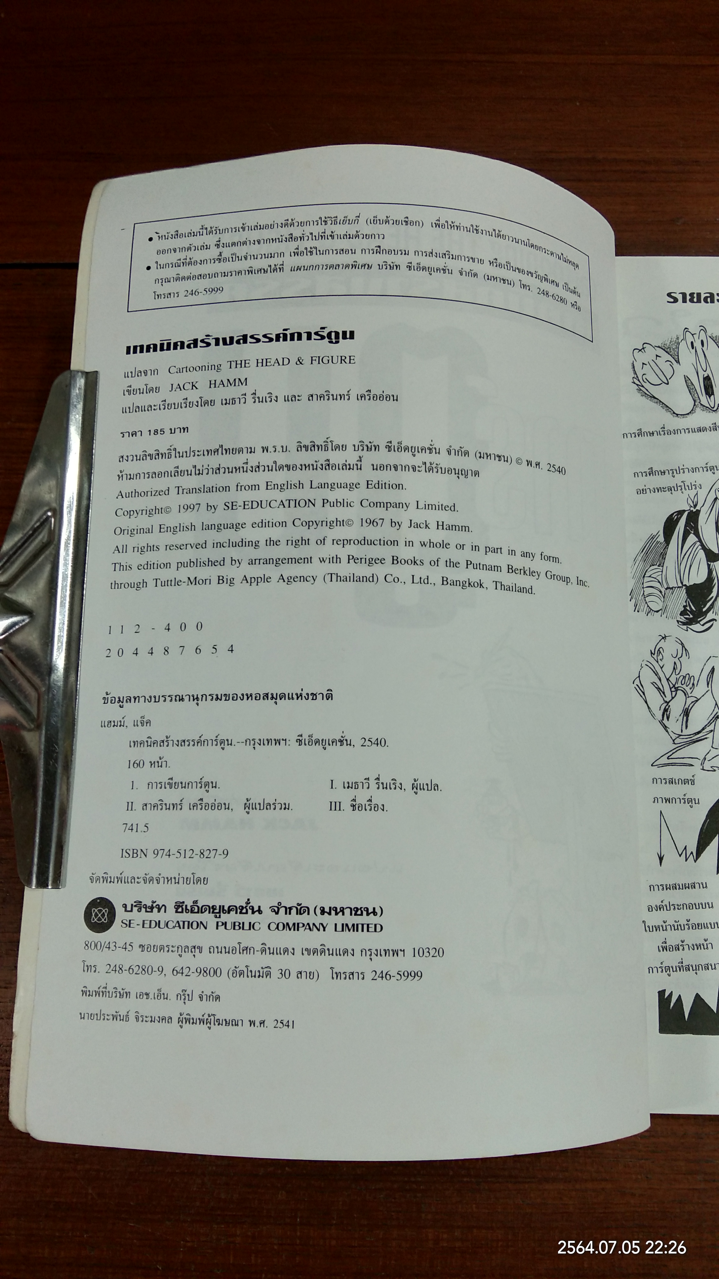 เทคนิคสร้างสรรค์การ์ตูน / JACK HAMM