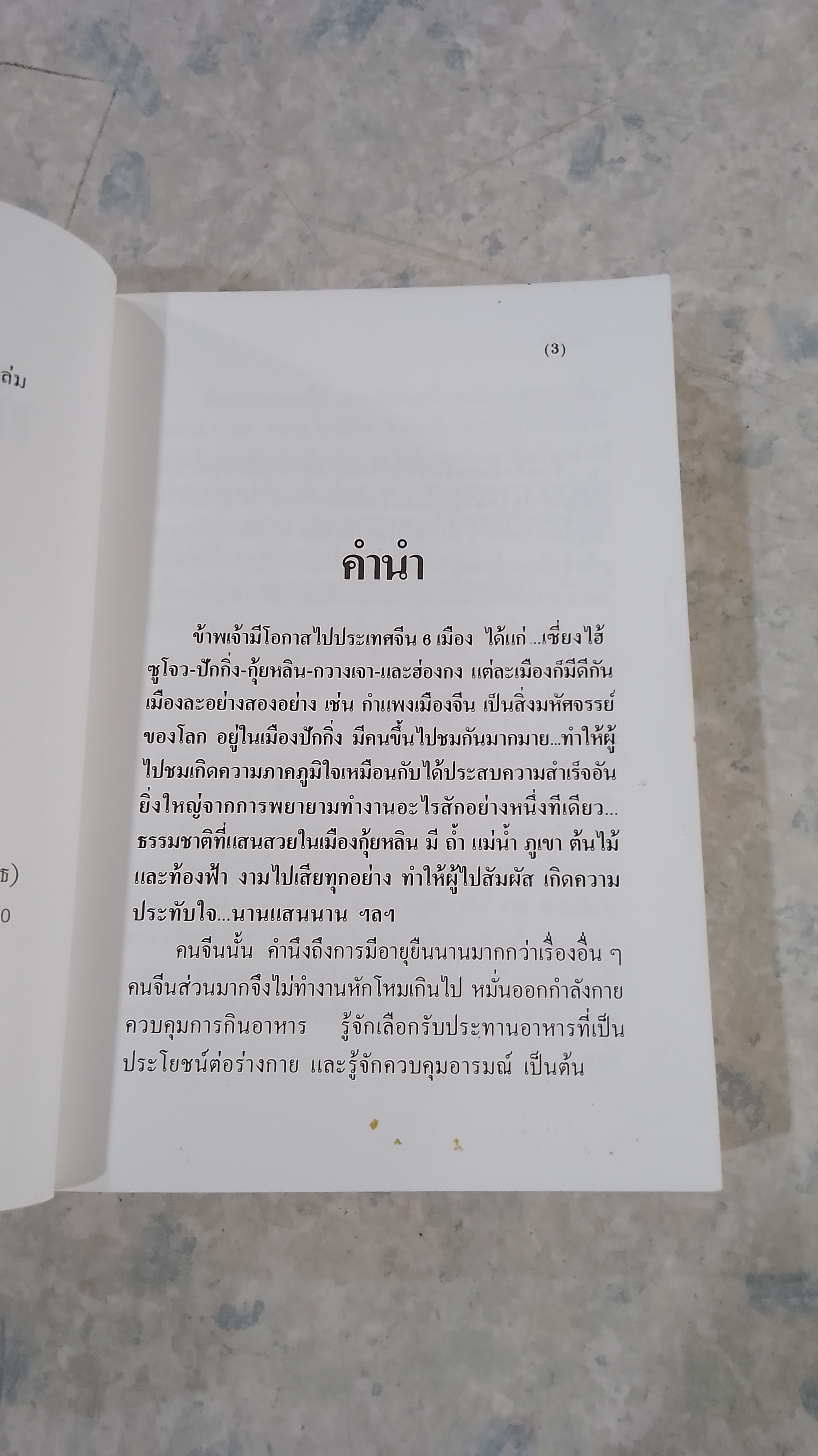 ท่องเมืองจีน / อำนาจ เจริญศิลป์