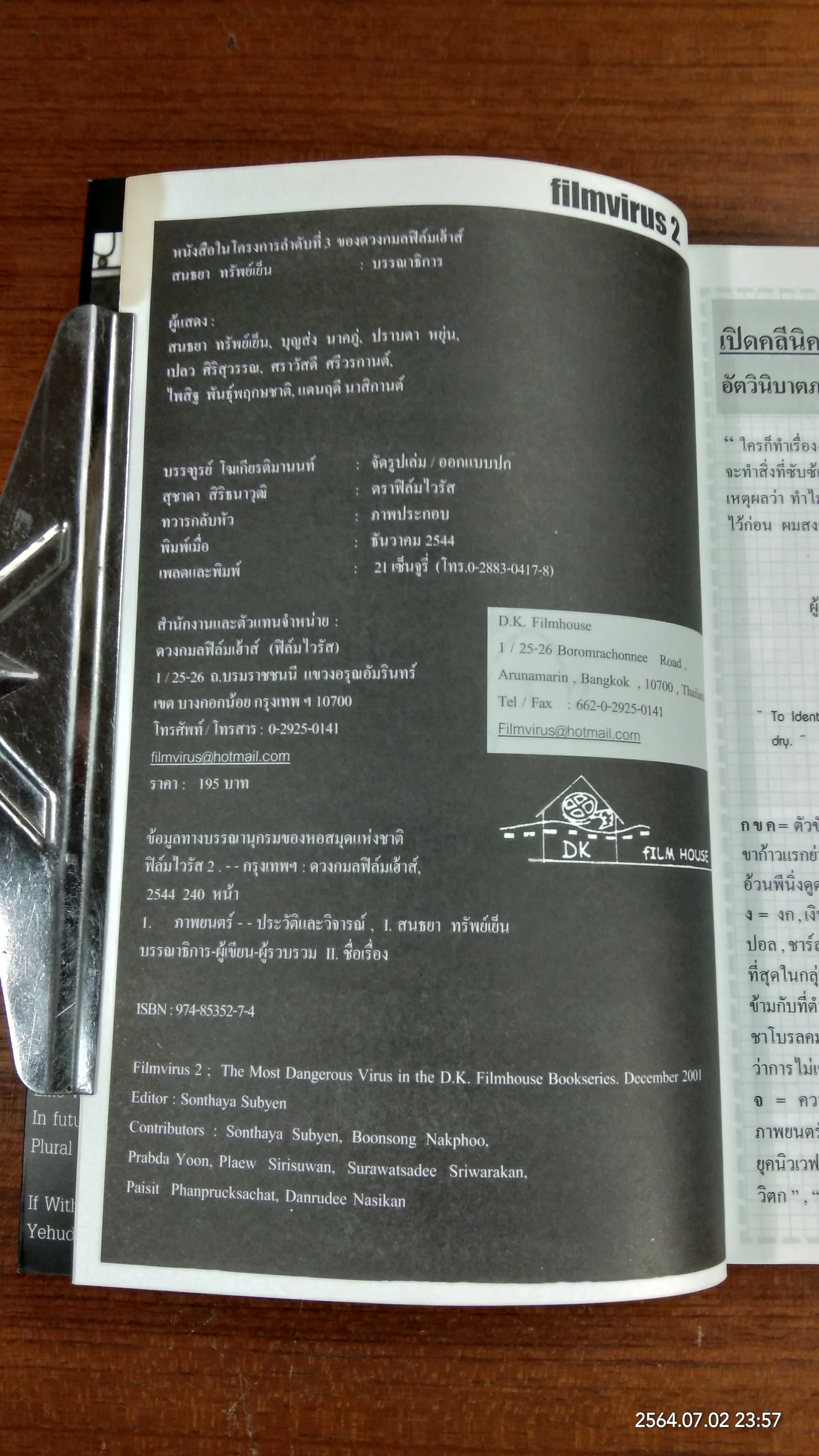 ฟิล์มไวรัส 2 / สนธยา ทรัพย์เย็น