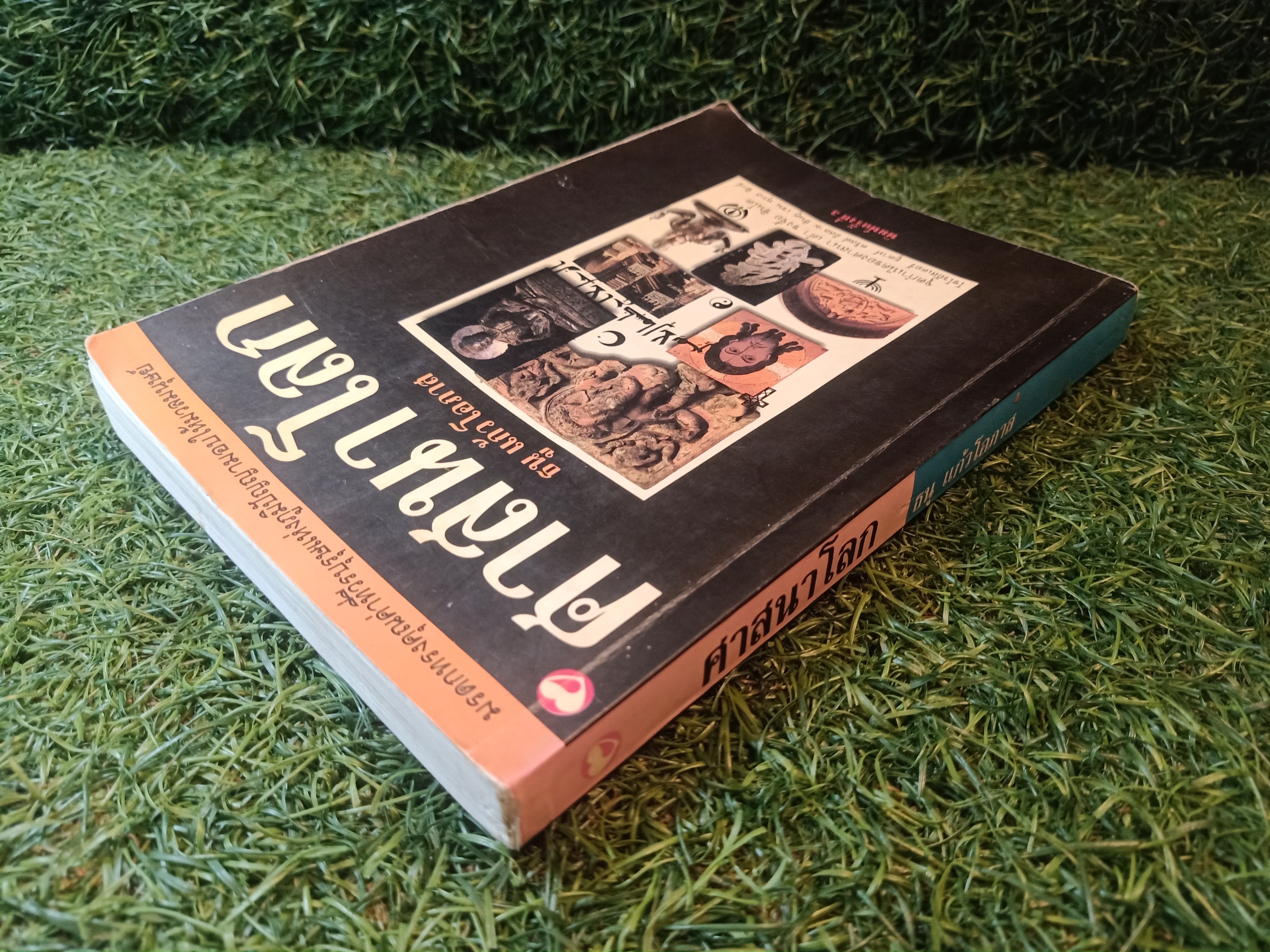 ศาสนาโลก / ธนู แก้วโอภาส