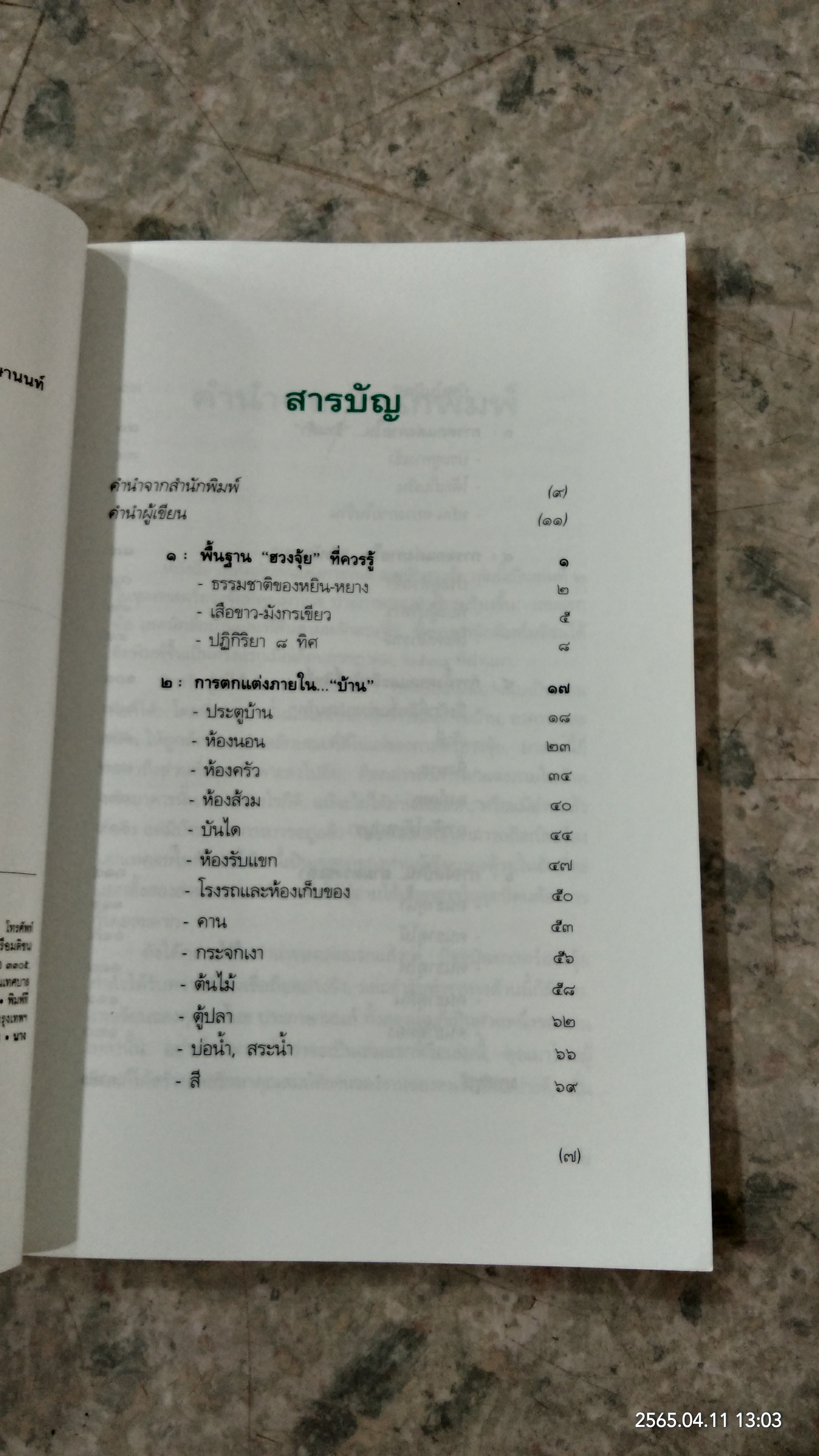 เคล็ดลับตกแต่งภายในตามหลักฮวงจุ้ย / มาโนช ประภาษานนท์