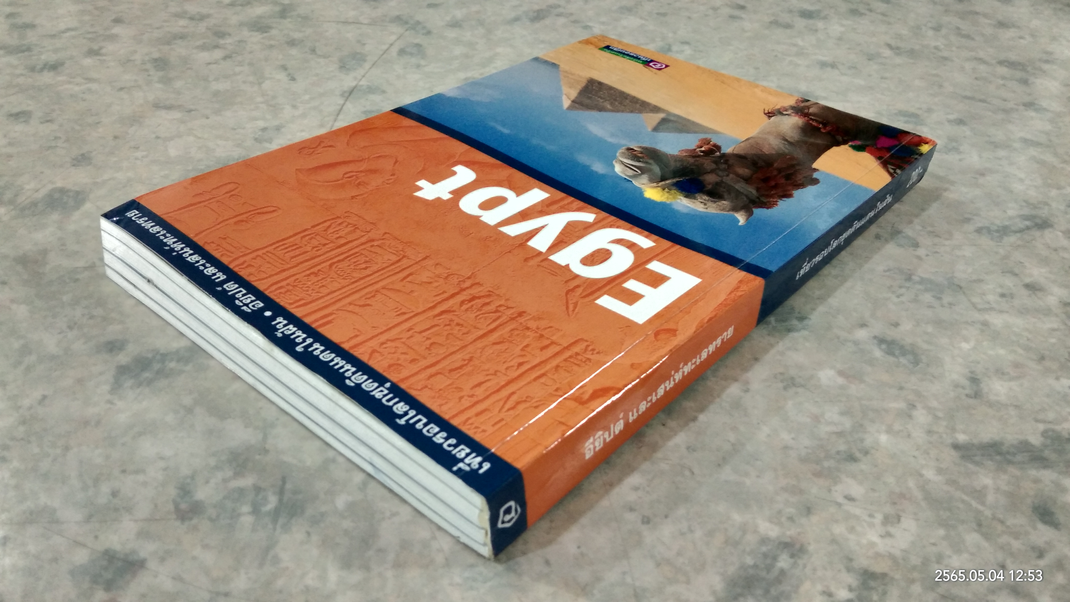 เที่ยวรอบโลก ชุด ดินแดนในฝัน : อียิปต์ และเสน่ห์ทะเลทราย