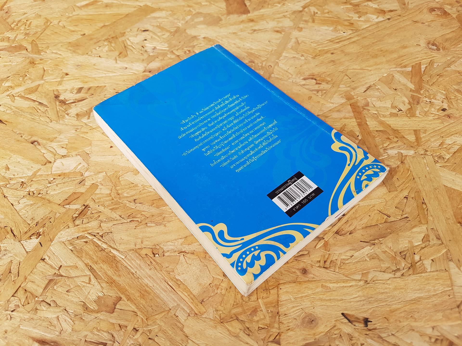 บุพเพทะเลดาว / เจนิส