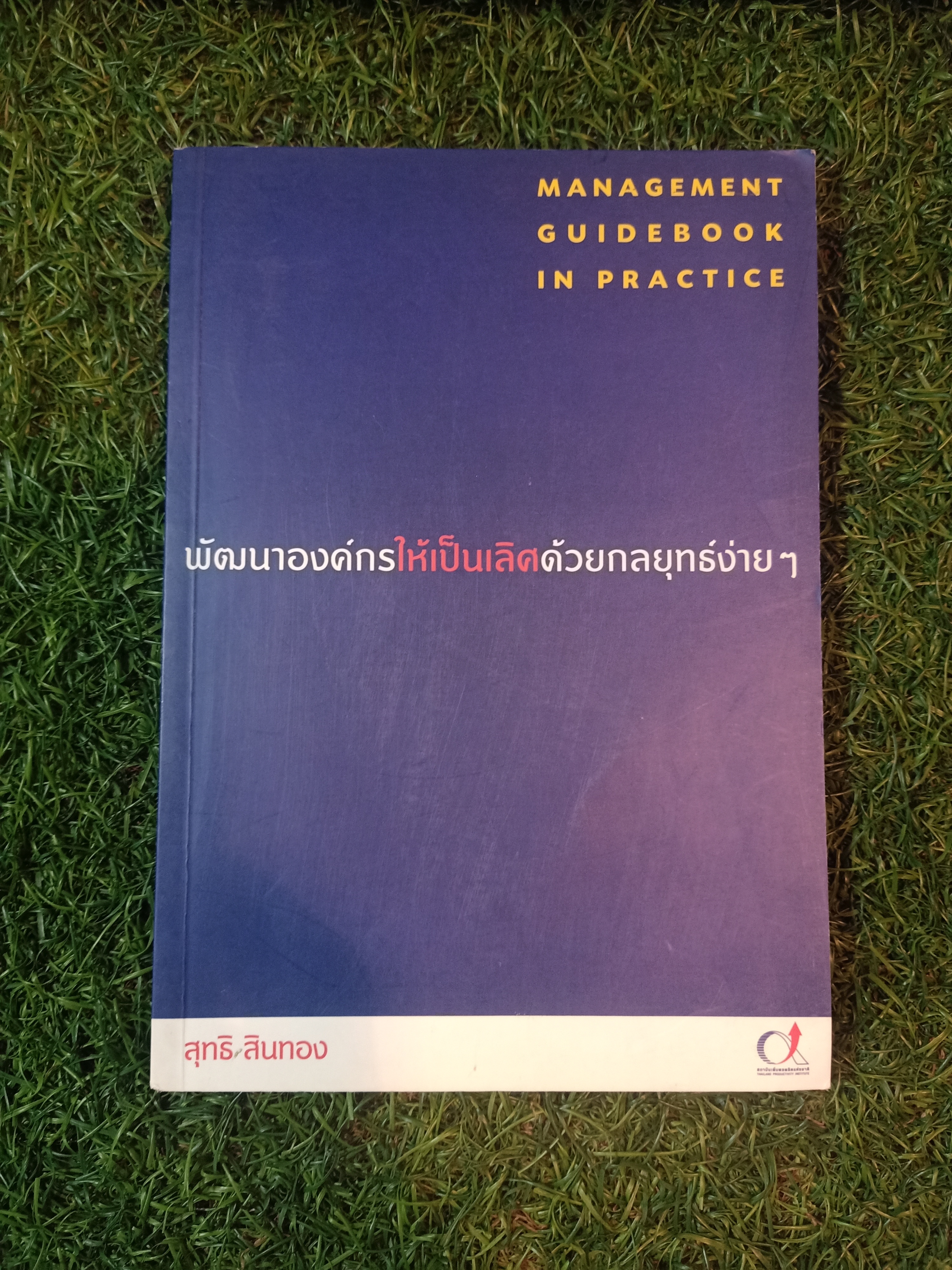 พัฒนาองค์กรให้เป็นเลิศด้วยกลยุทธ์ง่ายๆ / สุทธิ สินทอง