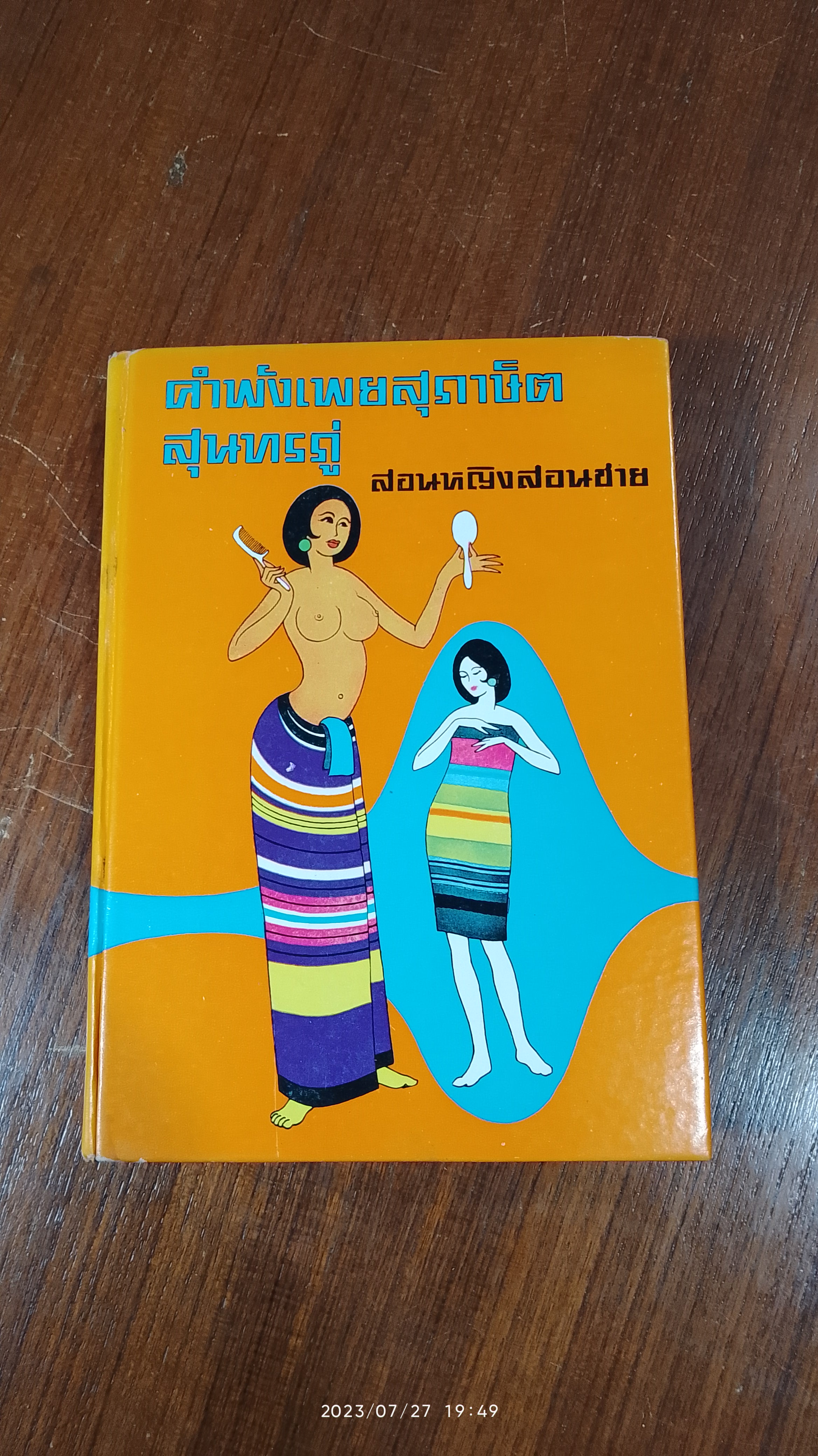 คำพังเพยสุภาษิต สุนทรภู่ สอนหญิงสอนชาย