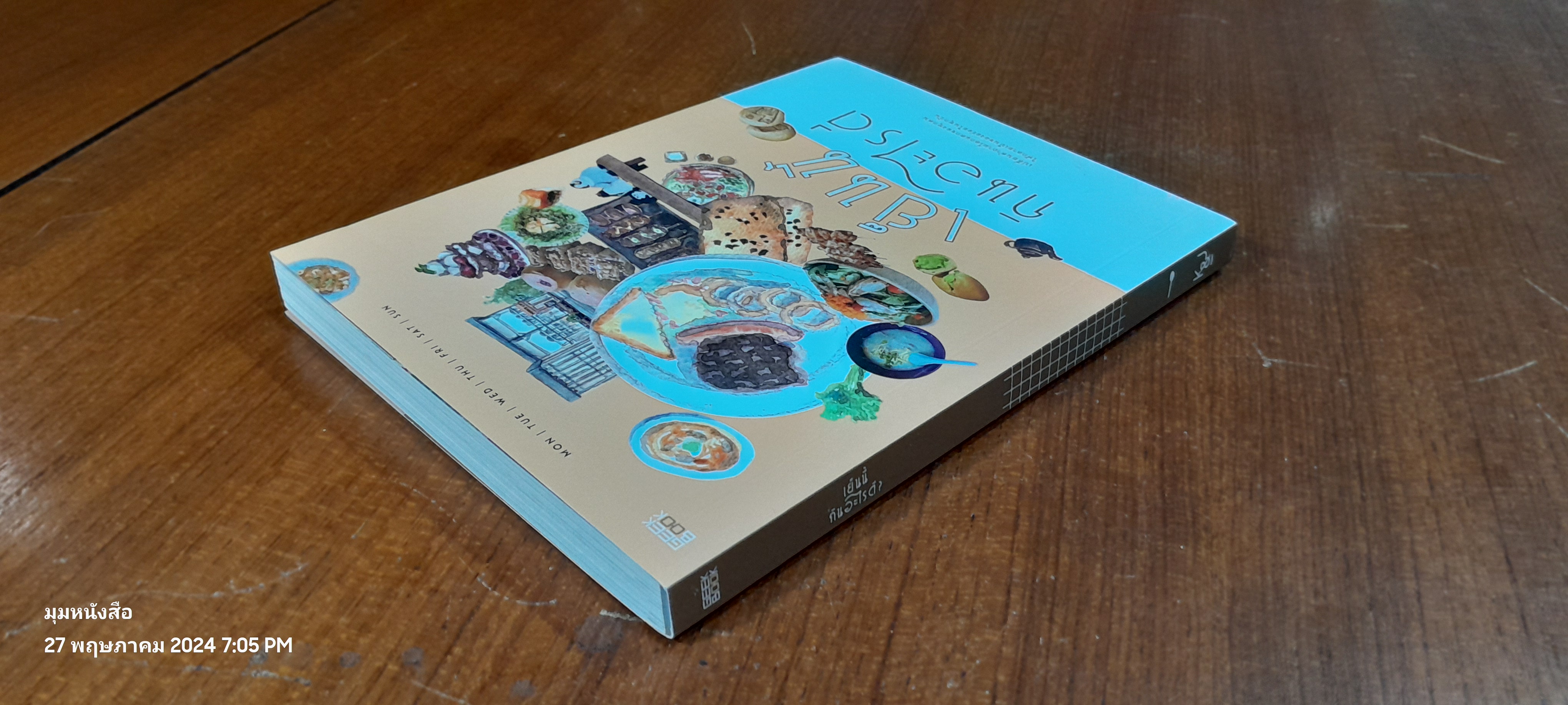 เย็นนี้กินอะไรดี / ศศิกานต์ เอื้อวิททยาวุฒิกุล