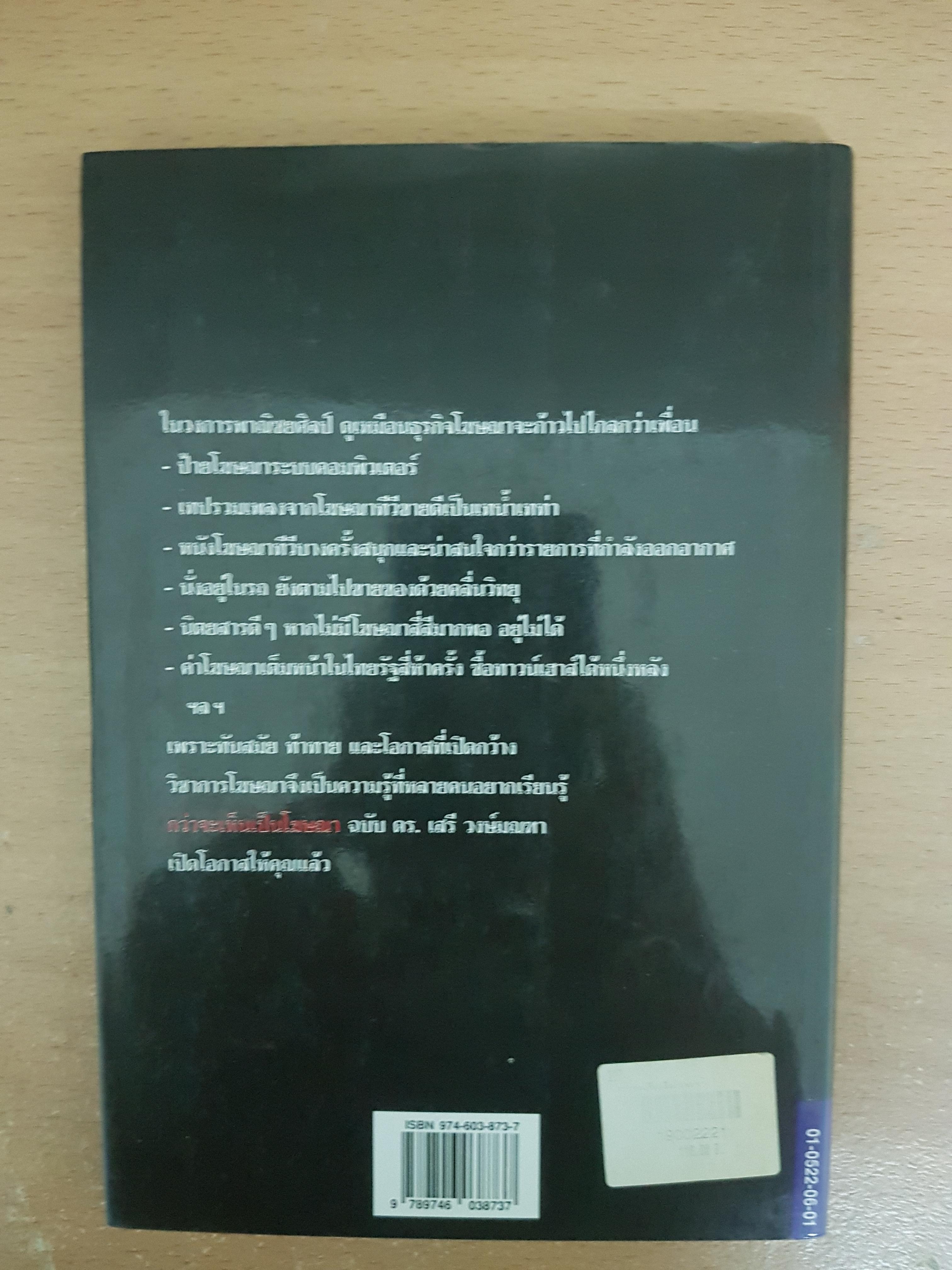 กว่าจะเห็นเป็นโฆษณา/ดร.เสรี วงษ์มณฑา