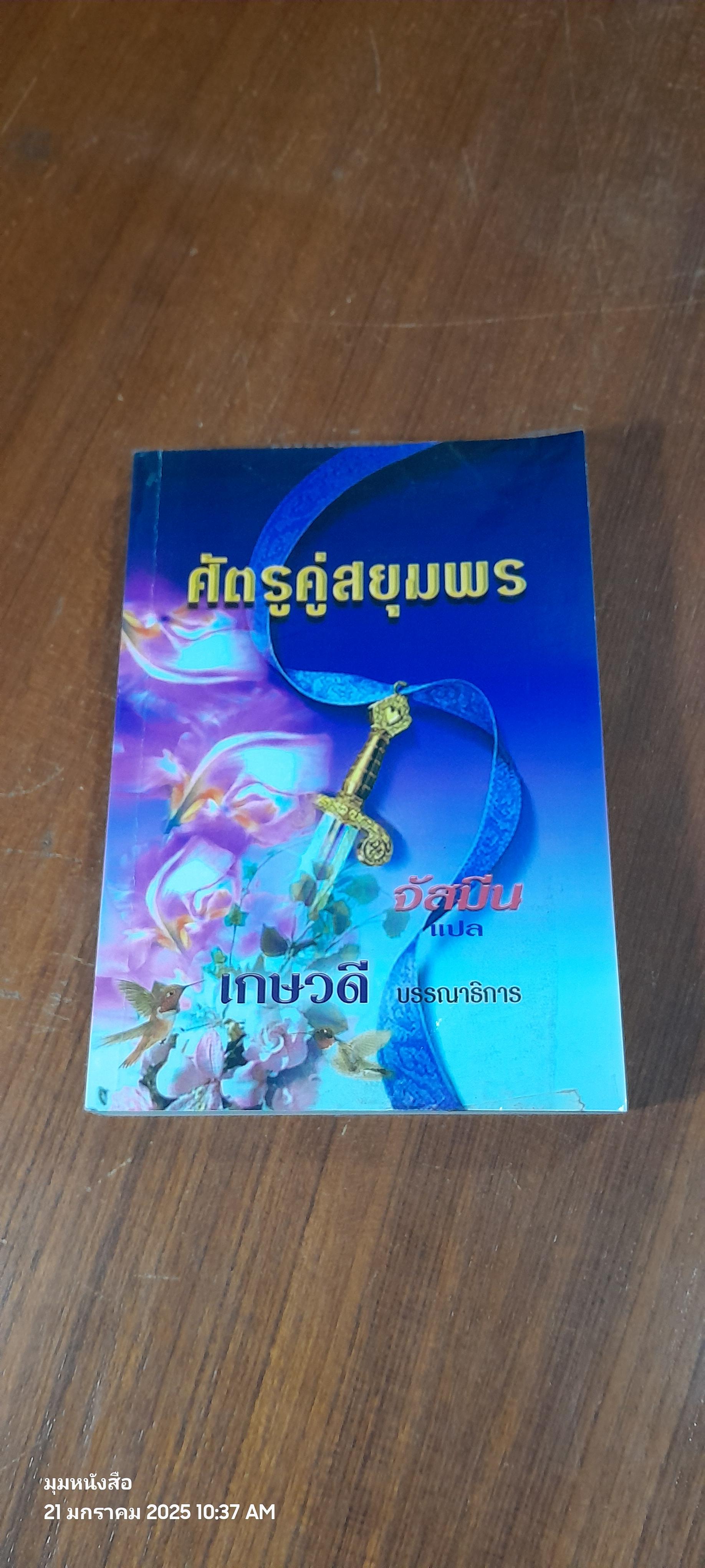 ศัตรูคู่สยุมพร / จัสมีน แปล