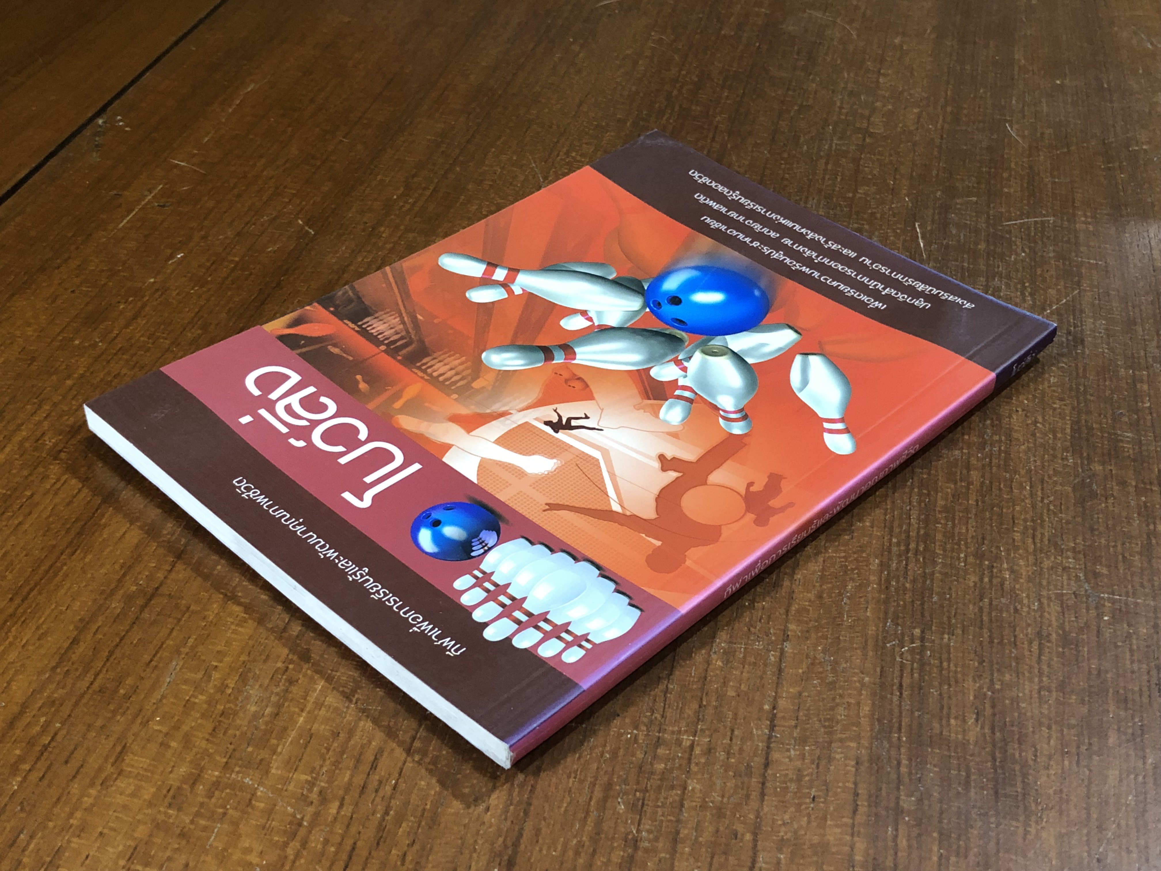 โบว์ลิ่ง / อภิชาติ อ่อนสร้อย และปรีชา ศิริรัตน์ไพบูลย์ (มีรอยโดนน้ำ)