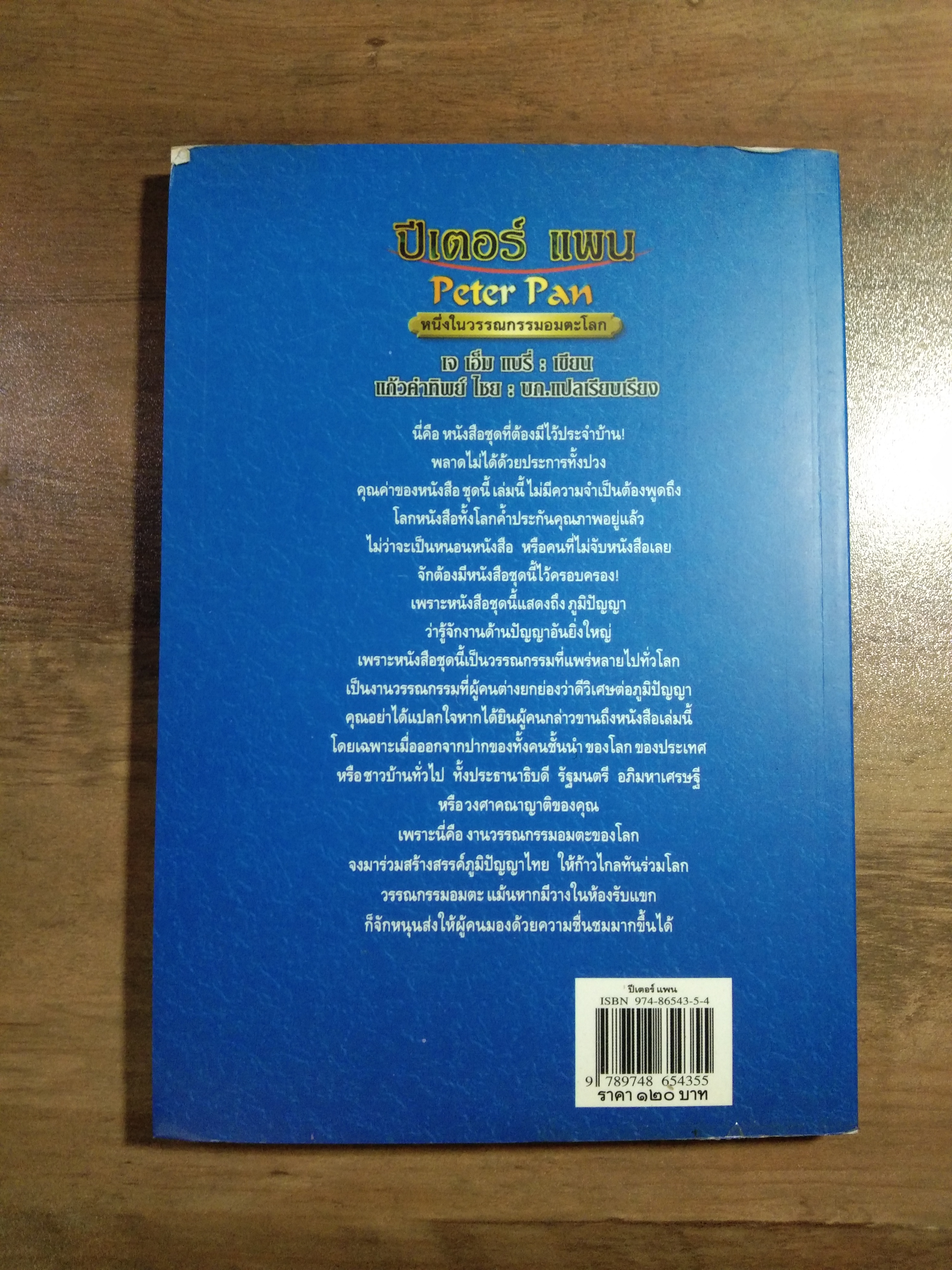 ปีเตอร์ แพน Peter Pan / เจ เอ็ม แบรี่