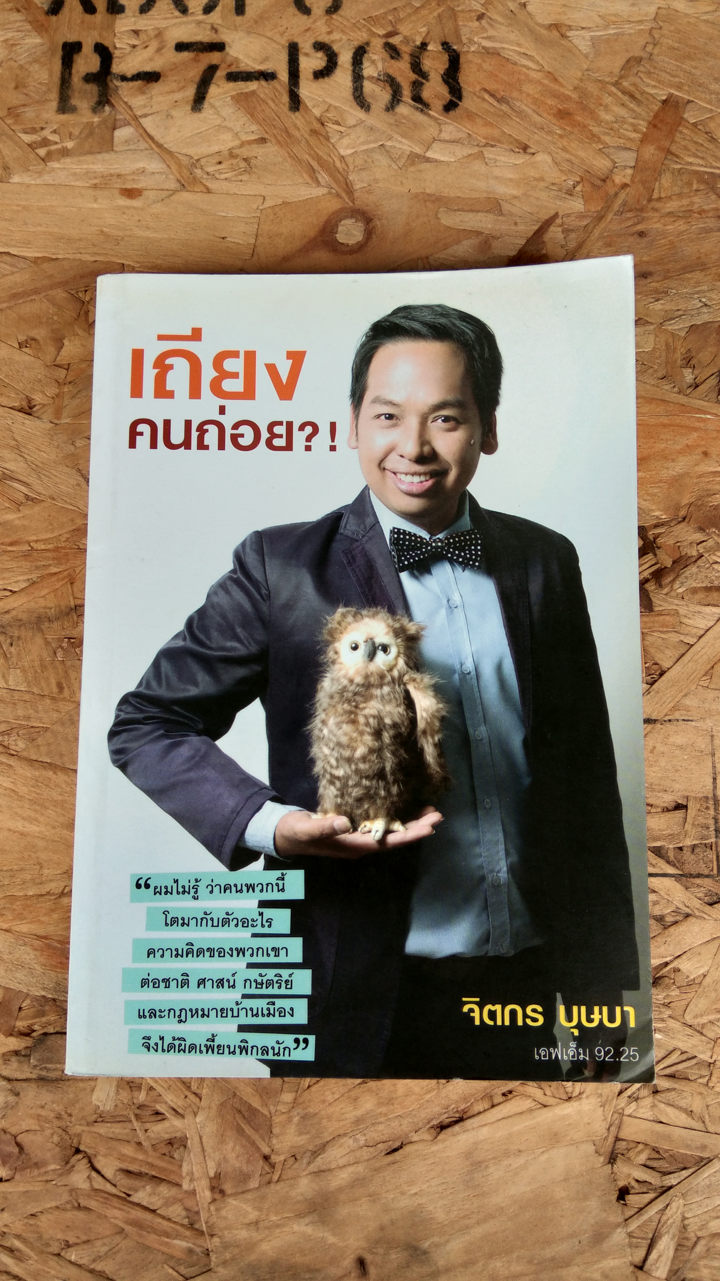 เถียง...คนถ่อย?! / จิตรกร บุษบา