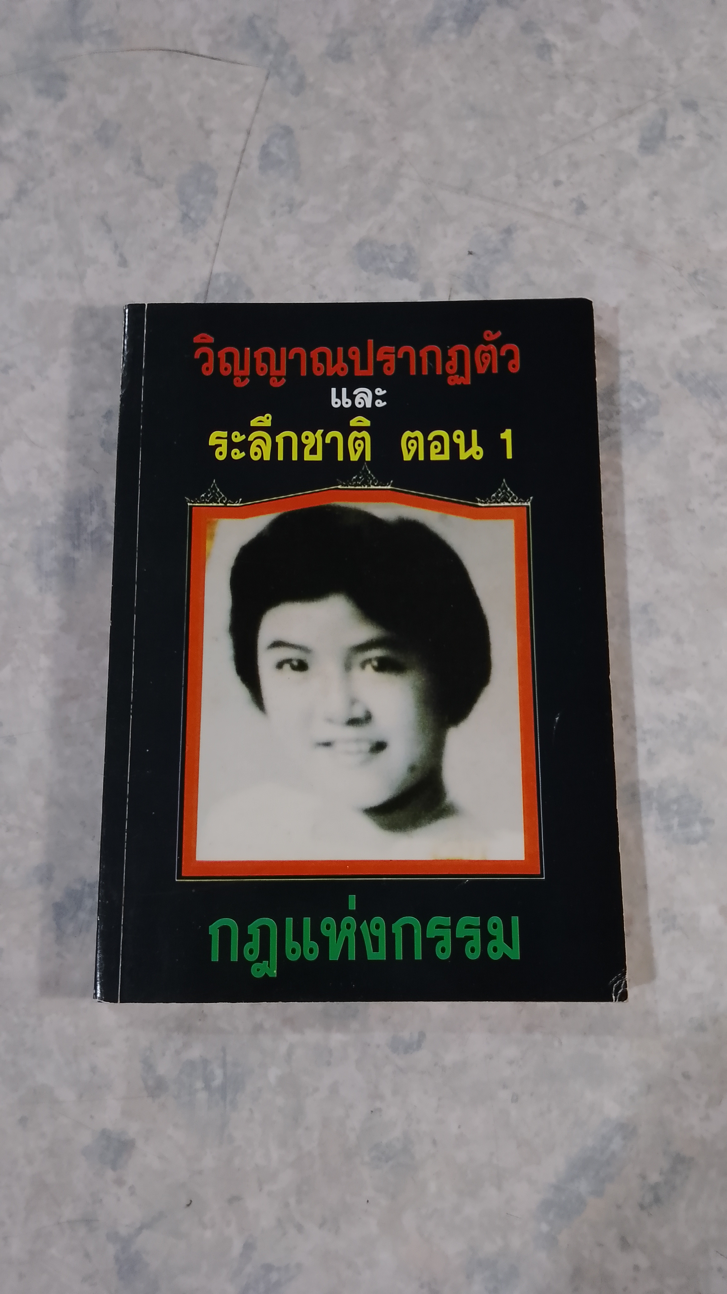 วิญญาณปรากฏตัว และ ระลึกชาติ ตอน 1