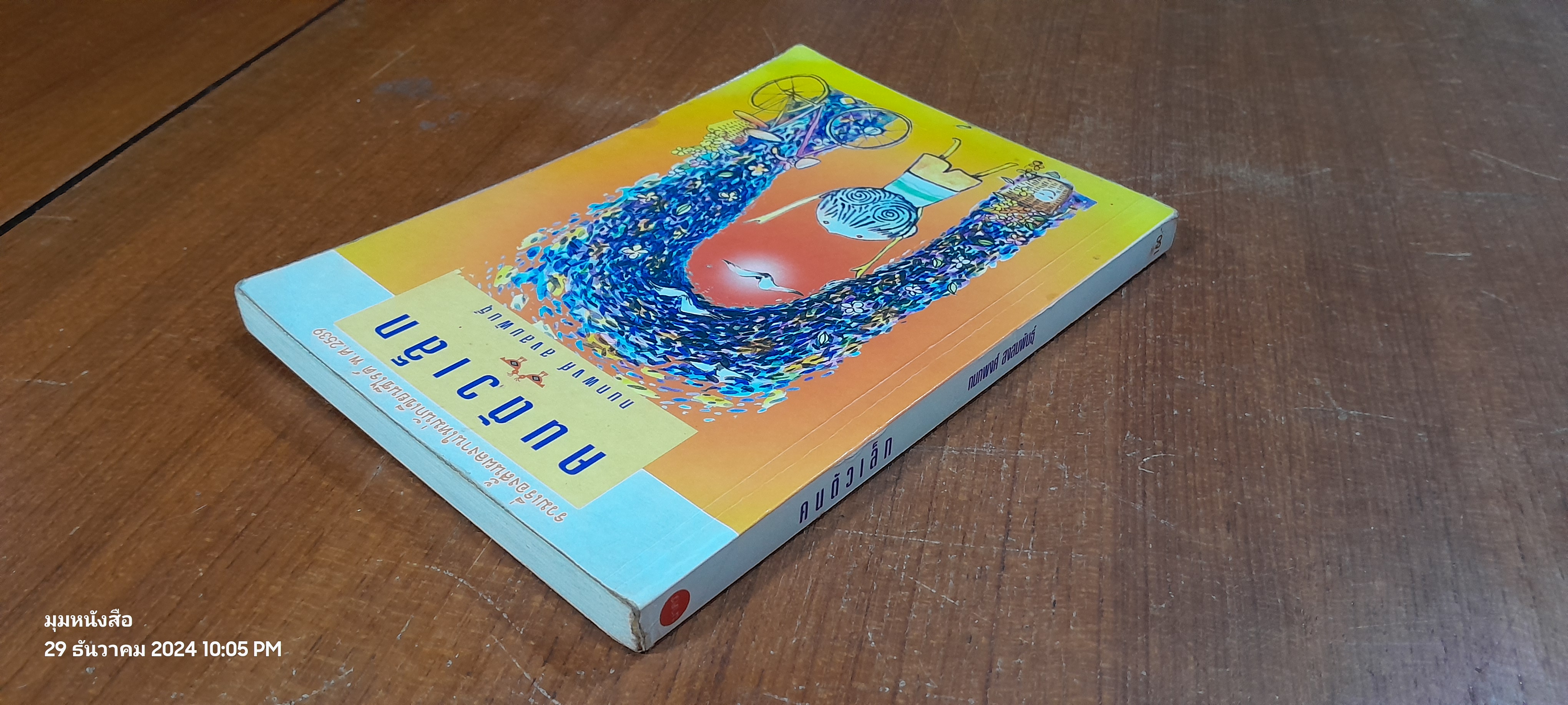 คนตัวเล็ก / กนกพงศ์ สงสมพันธุ์