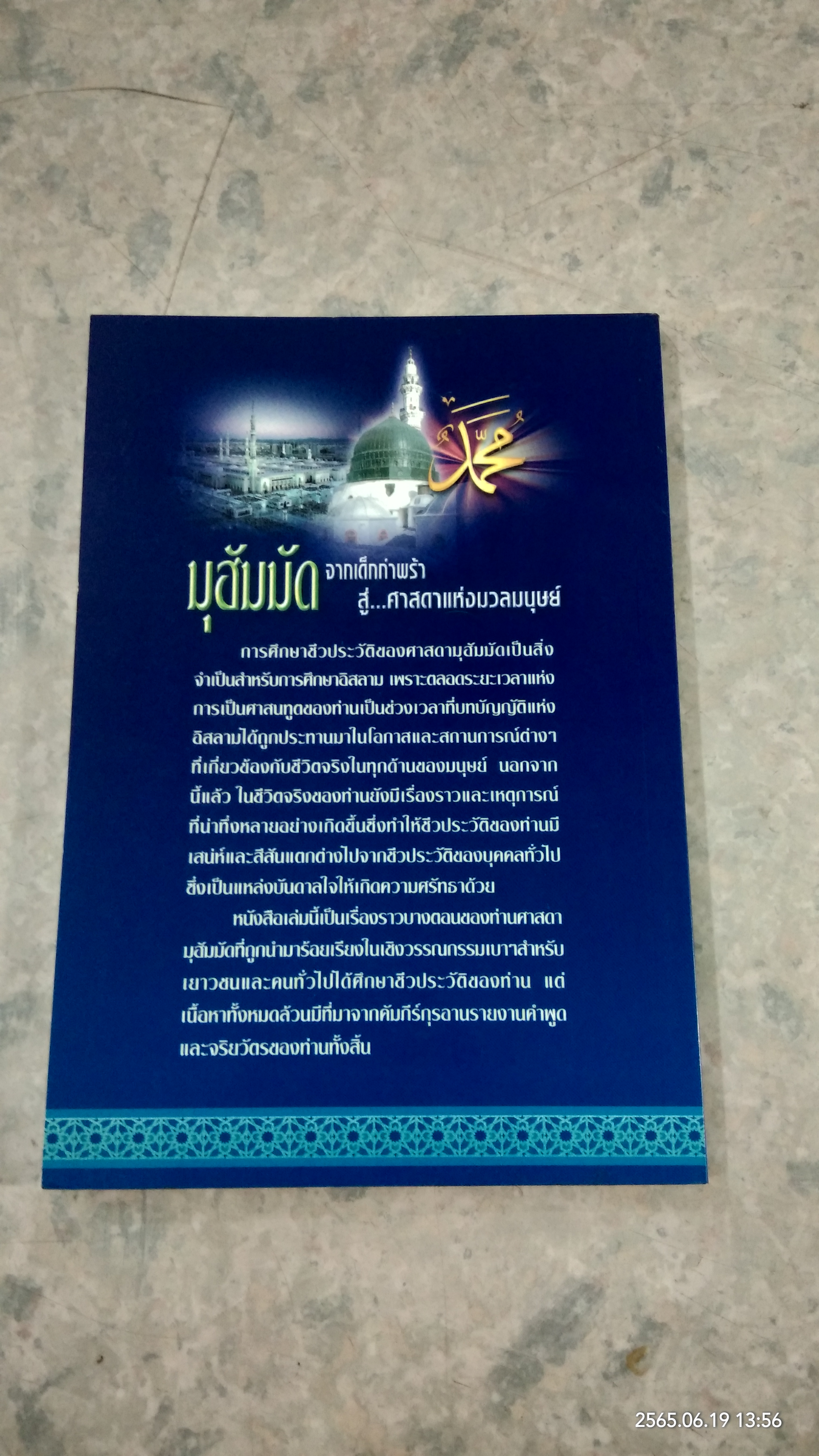 มุฮัมมัด จากเด็กกำพร้าสู่...ศาสดาแห่งมวลมนุษย์ / บรรจง บินกาซัน