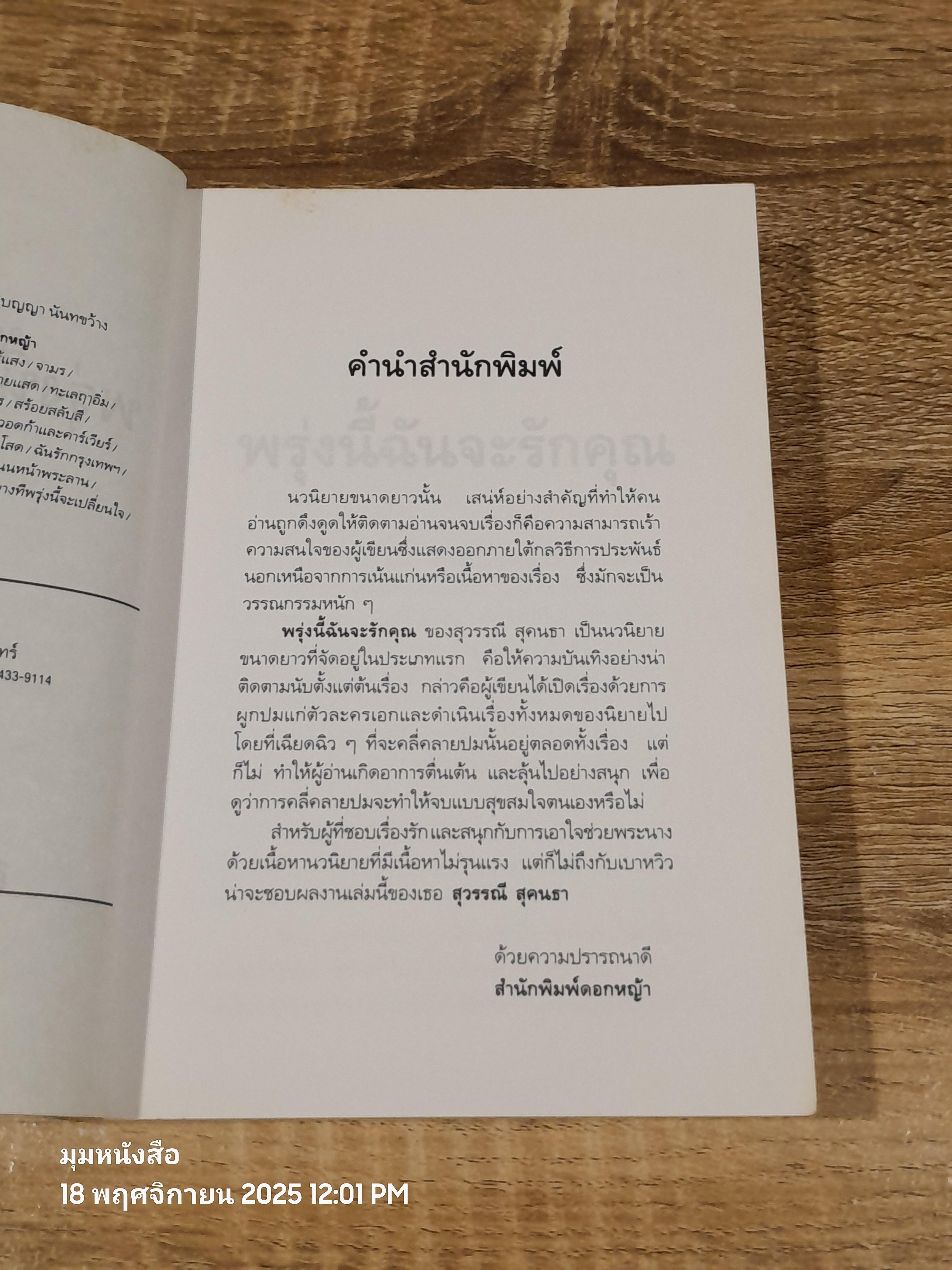 พรุ่งนี้ฉันจะรักคุณ / สุวรรณี สุคนธา