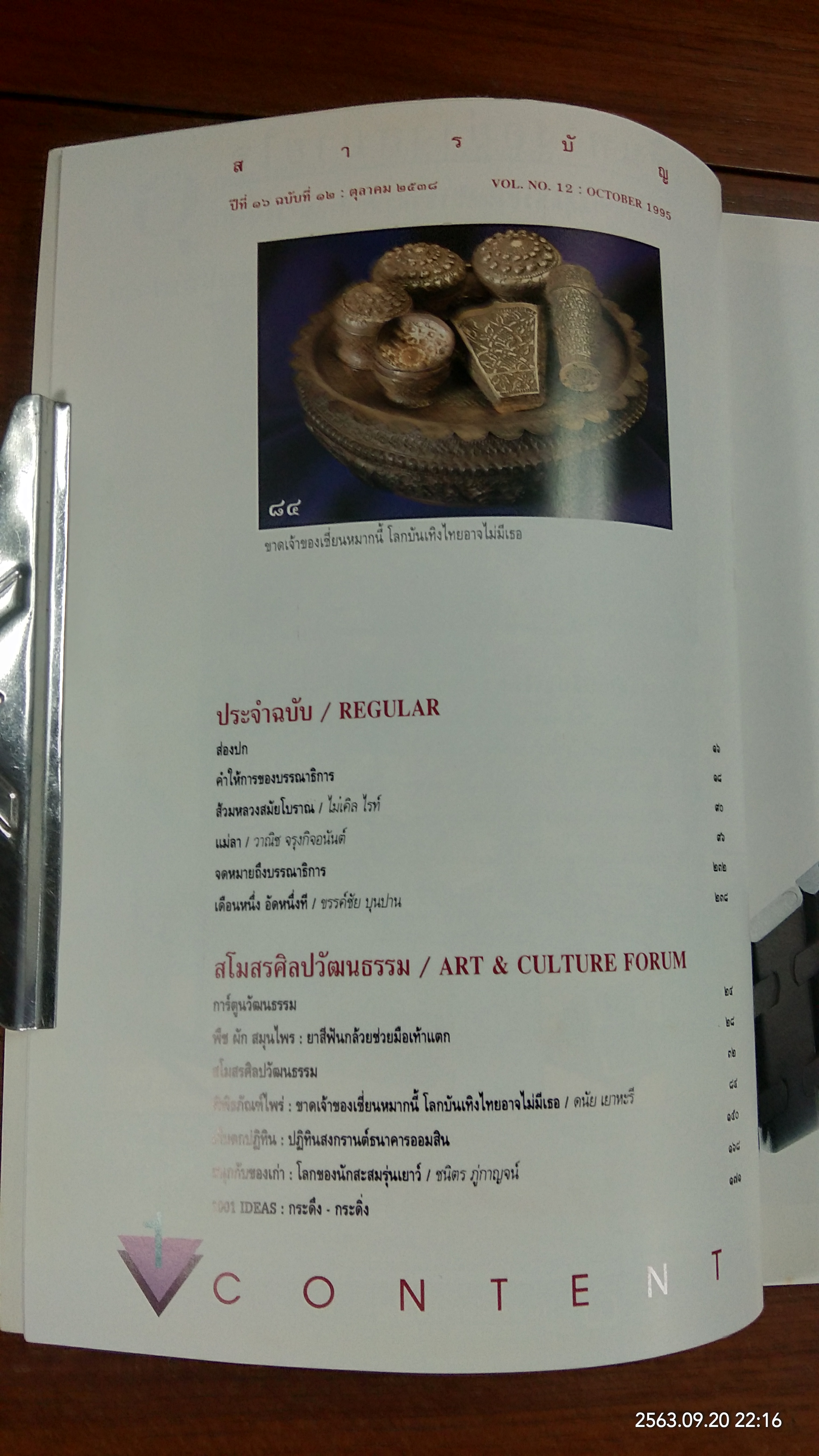 ศิลปวัฒนธรรม : ปีที่ 16 ฉบับที่ 12