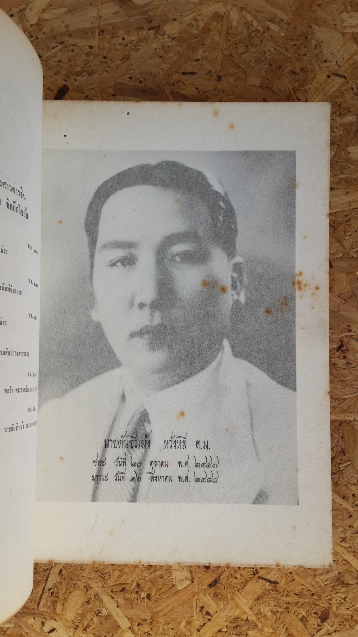 พงศาวดารจีนเรื่อง ชิดก๊กไซ่ฮั่น : อนุสรณ์ในงานพระราชทานเพลิงศพ นายตันชิวเม้ง และ นางทองพูล หวั่งหลี