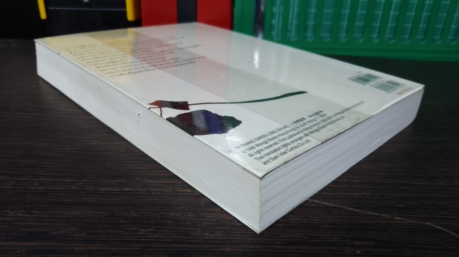 มังกรคู่สู้สิบทิศ (ภาคสมบูรณ์) เล่ม10 / หวงอี้