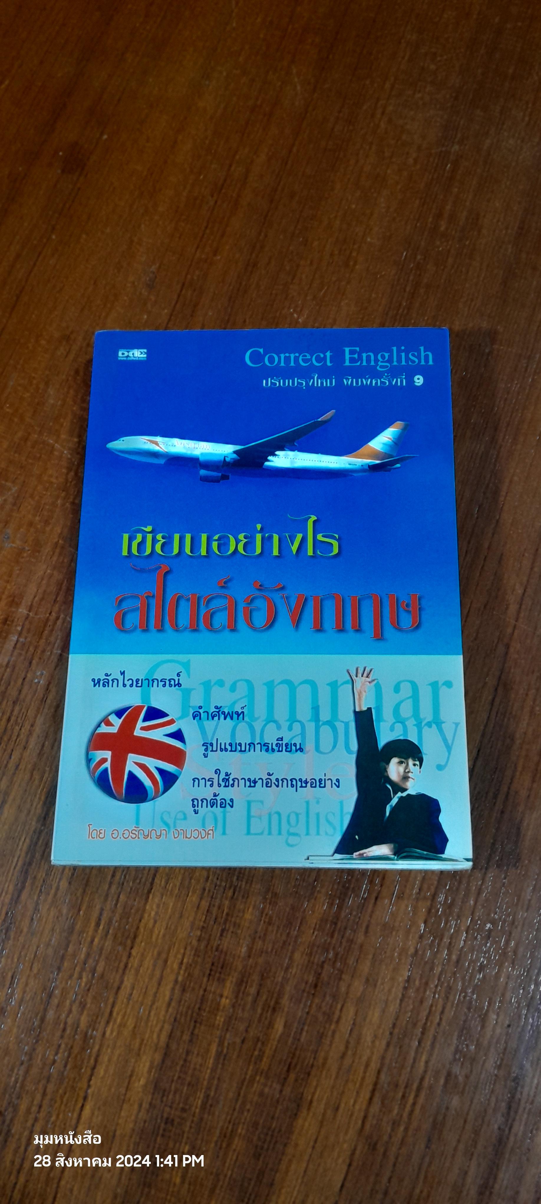 เขียนอย่างไร สไตล์อังกฤษ / อ.อรัญญา งามวงศ์