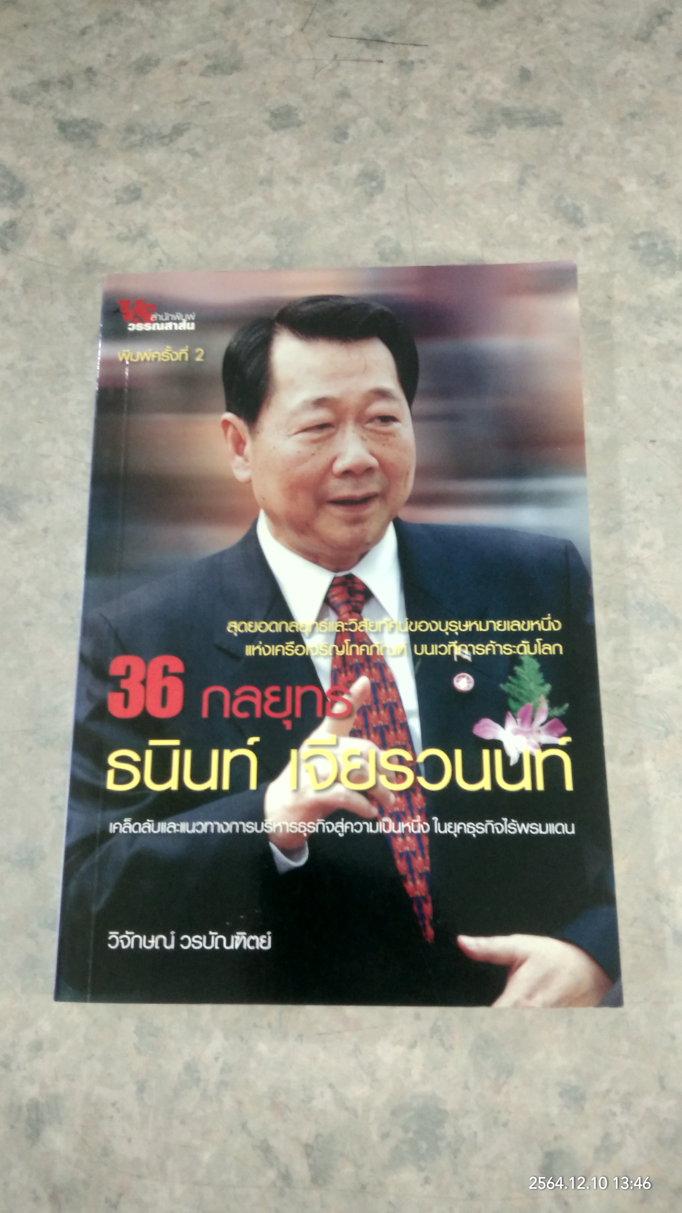 36 กลยุทธ์ ธนินท์ เจียรวนนท์ / วิจักษณ์ วรบัณฑิตย์