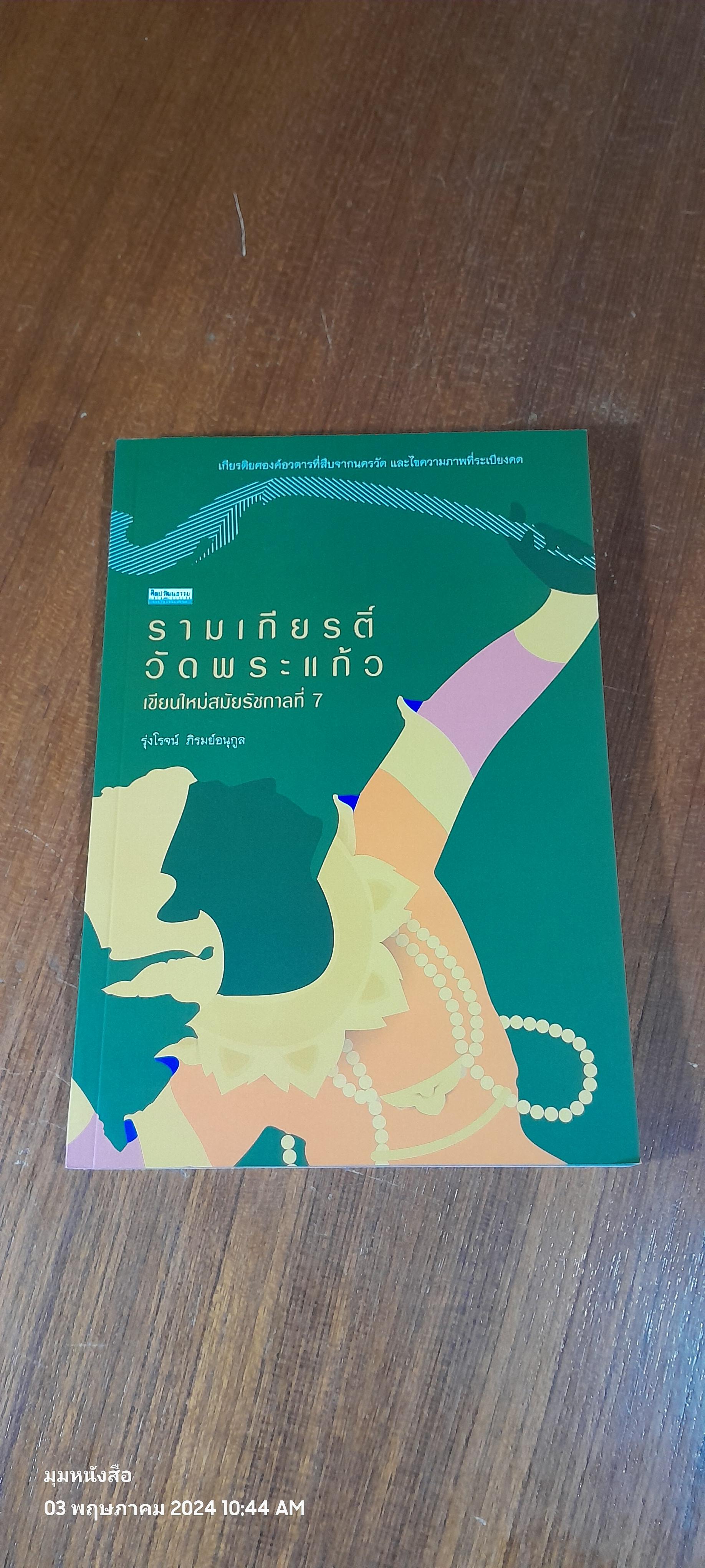 รามเกียรติ์วัดพระแก้ว เขียนใหม่สมัยรัชกาลที่ 7 / รุ่งโรจน์ ภิรมย์อนุกูล