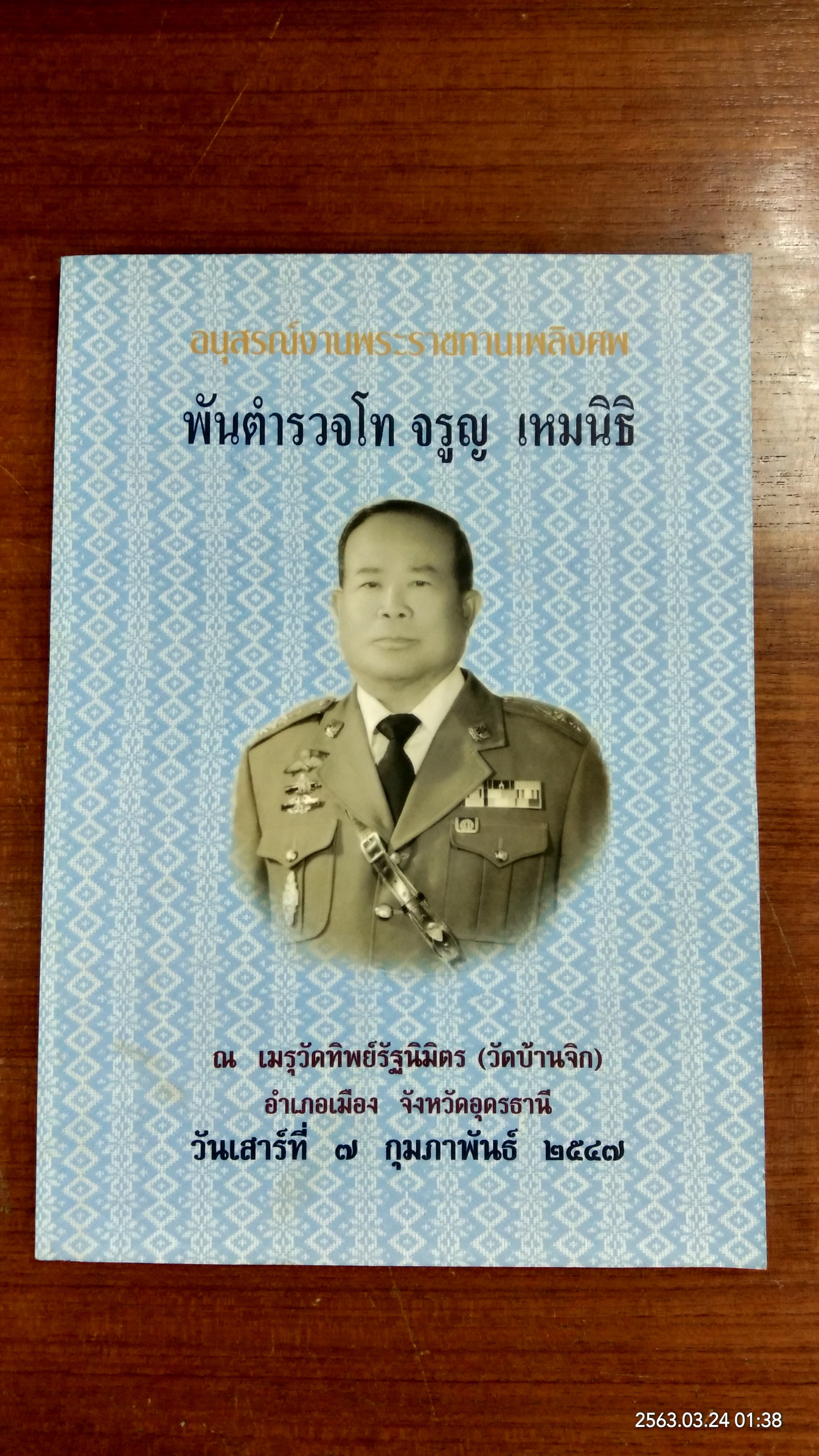 อนุสรณ์ในงานพระราชทานเพลิงศพ พันตำรวจโท จรูญ เหมนิธิ