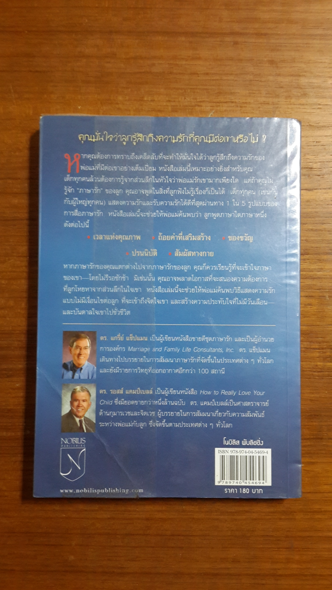 5 ภาษารัก สำหรับลูก / แกรี่ย์ แซ็ปแมน