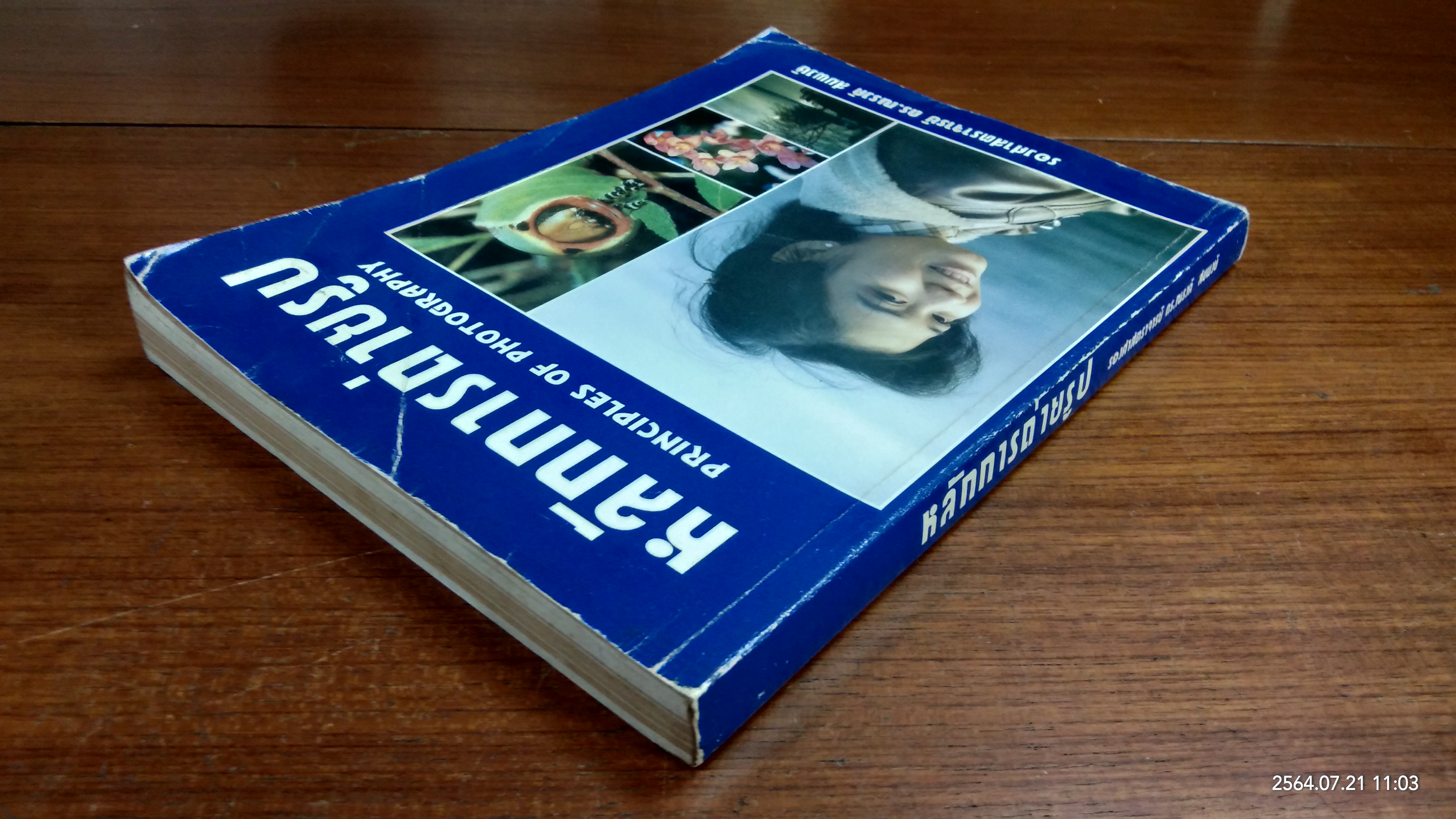 หลักการถ่ายรูป / รองศาสตราจารย์ ดร.ณรงค์ สมพงษ์