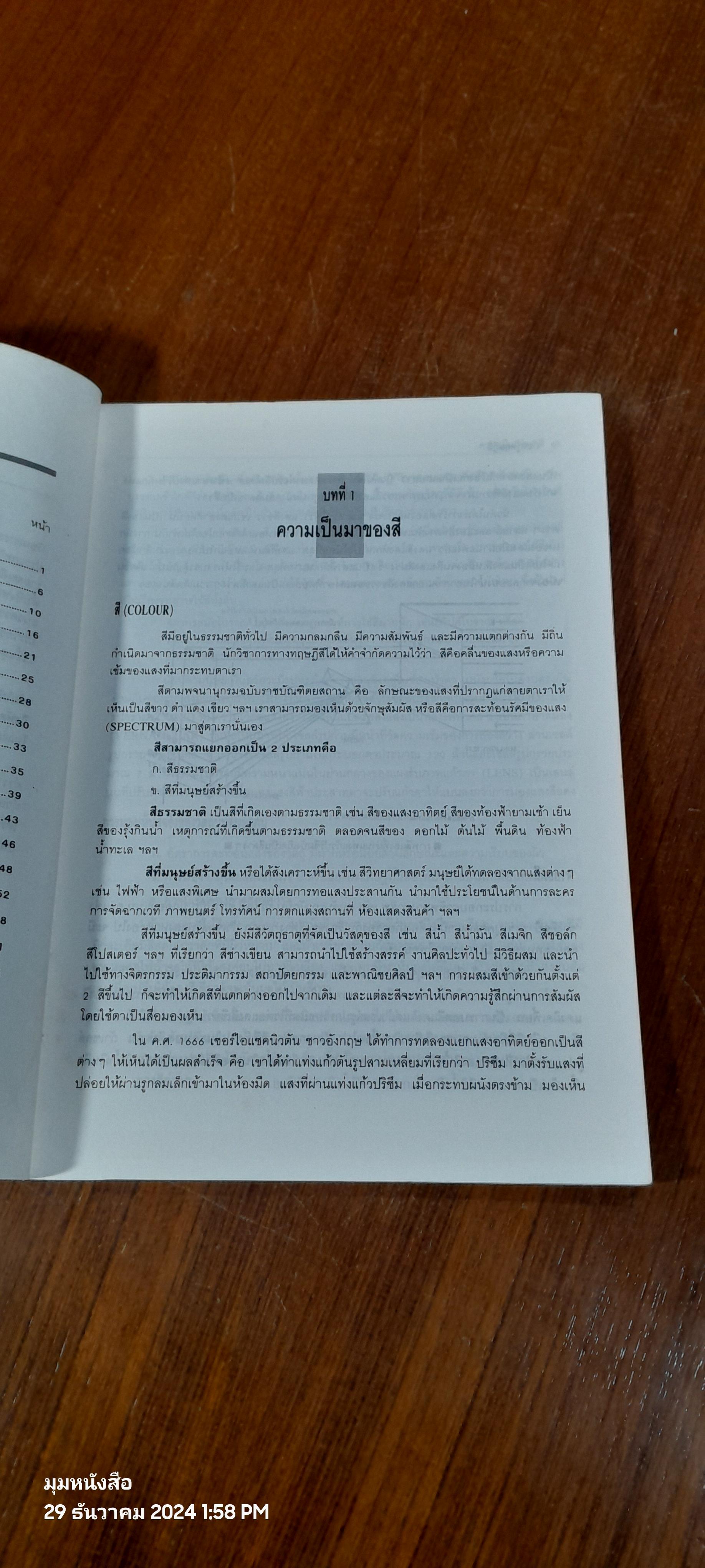 เรียนรู้ทฤษฎีสี / ทวีเดช จิ๋วบาง