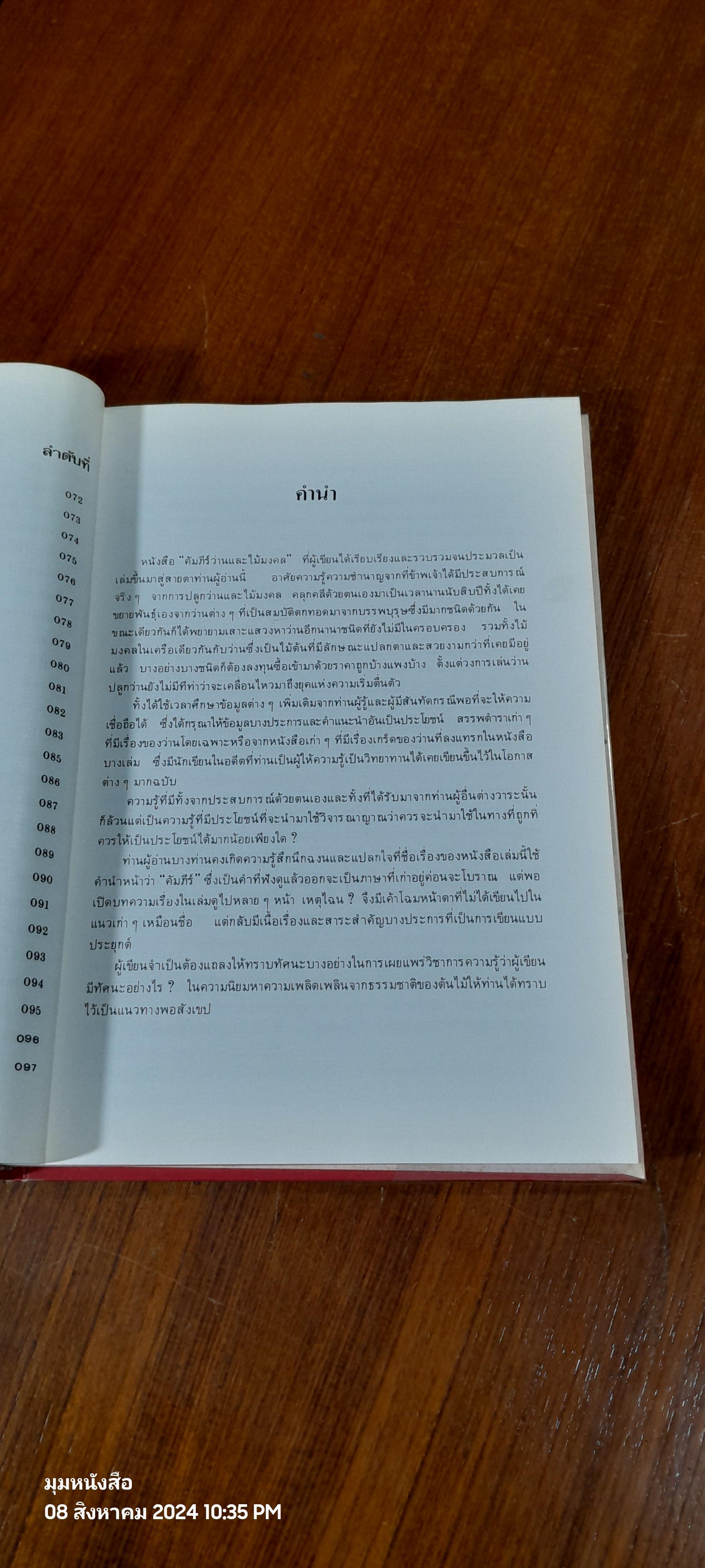 คัมภีร์ว่านและไม้มงคล / สนั่น ทวีสมบัติ