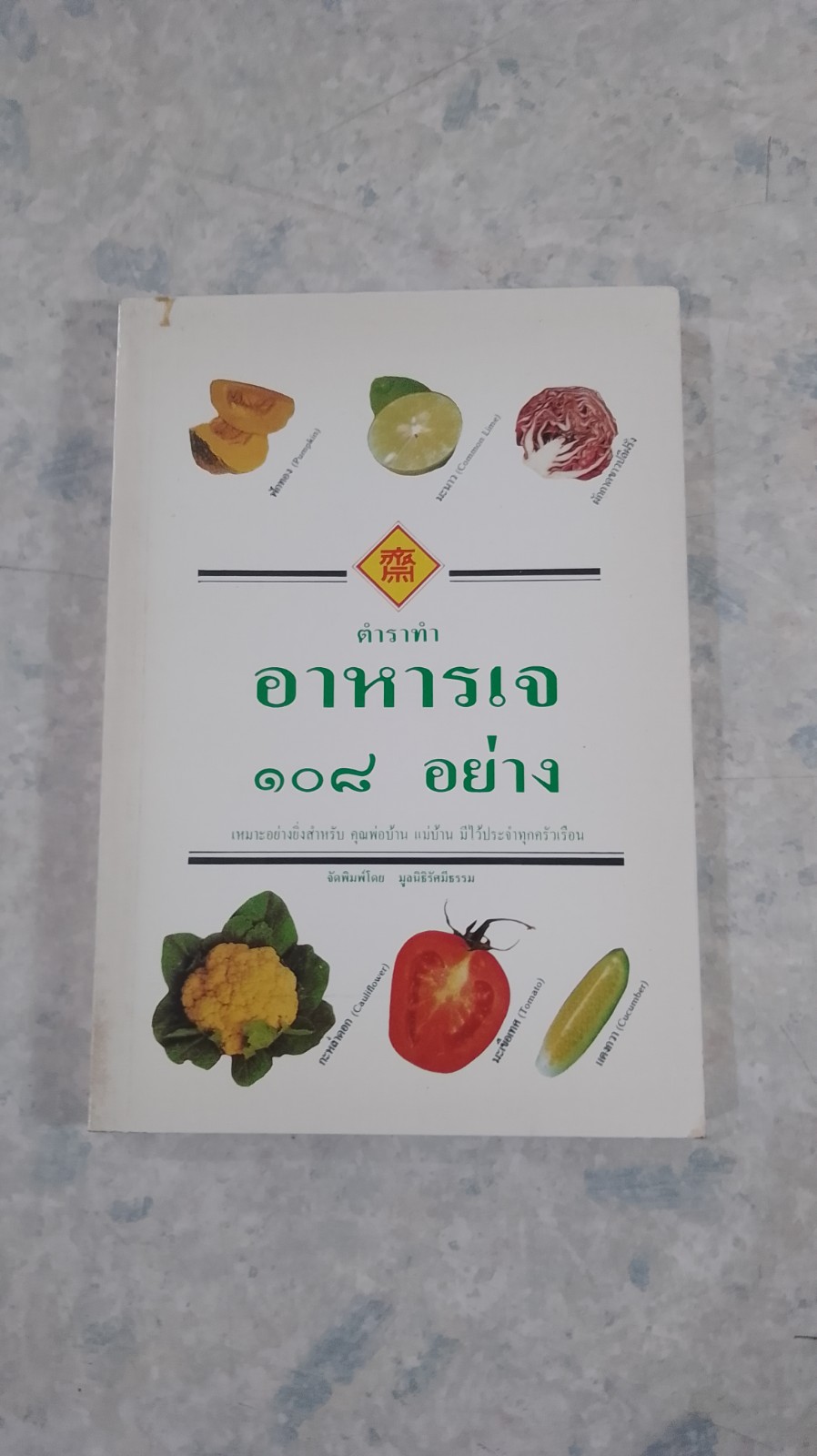 ตำราทำอาหารเจ ๑๐๘ อย่าง / มูลนิธิรัศมีธรรม