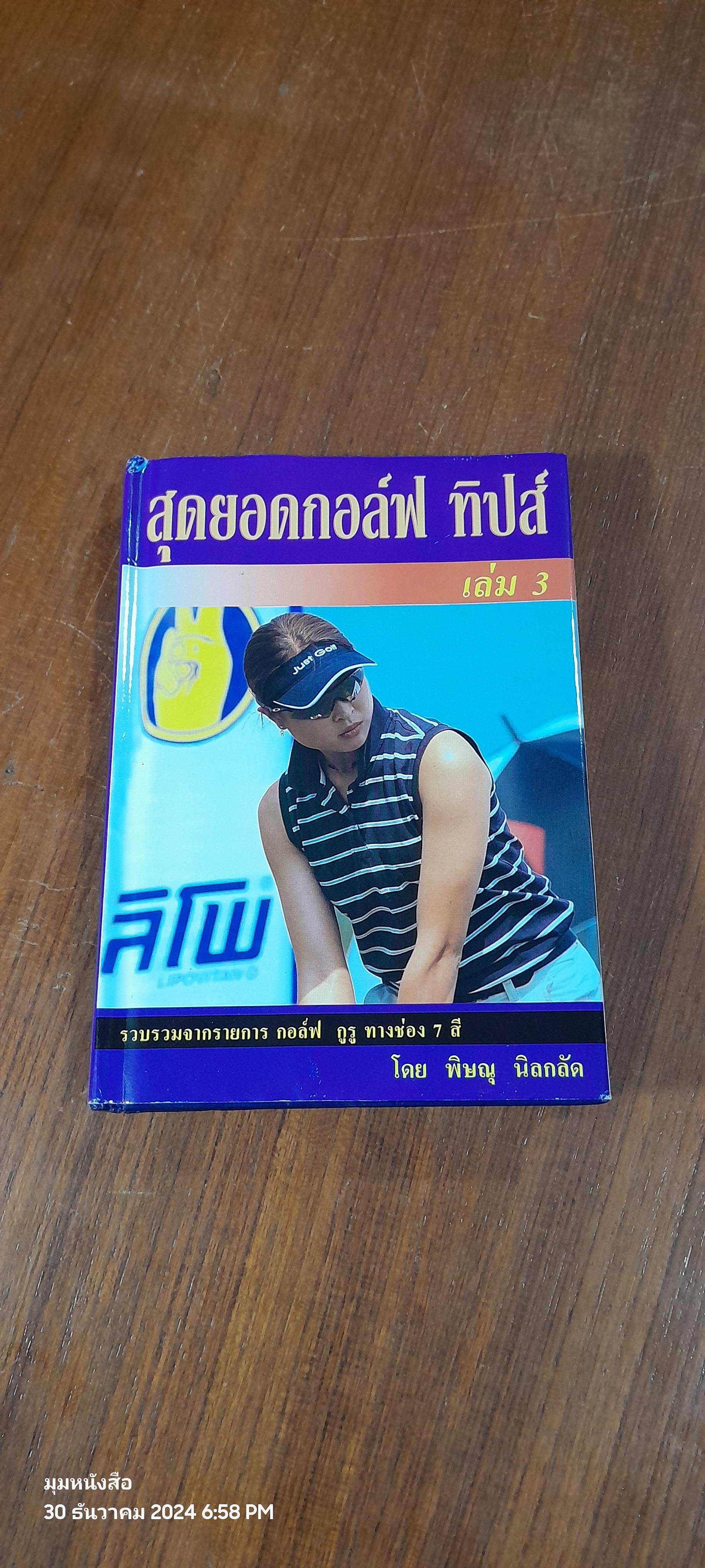 สุดยอดกอล์ฟ ทิปส์ เล่ม 3 / พิษณุ นิลกลัด