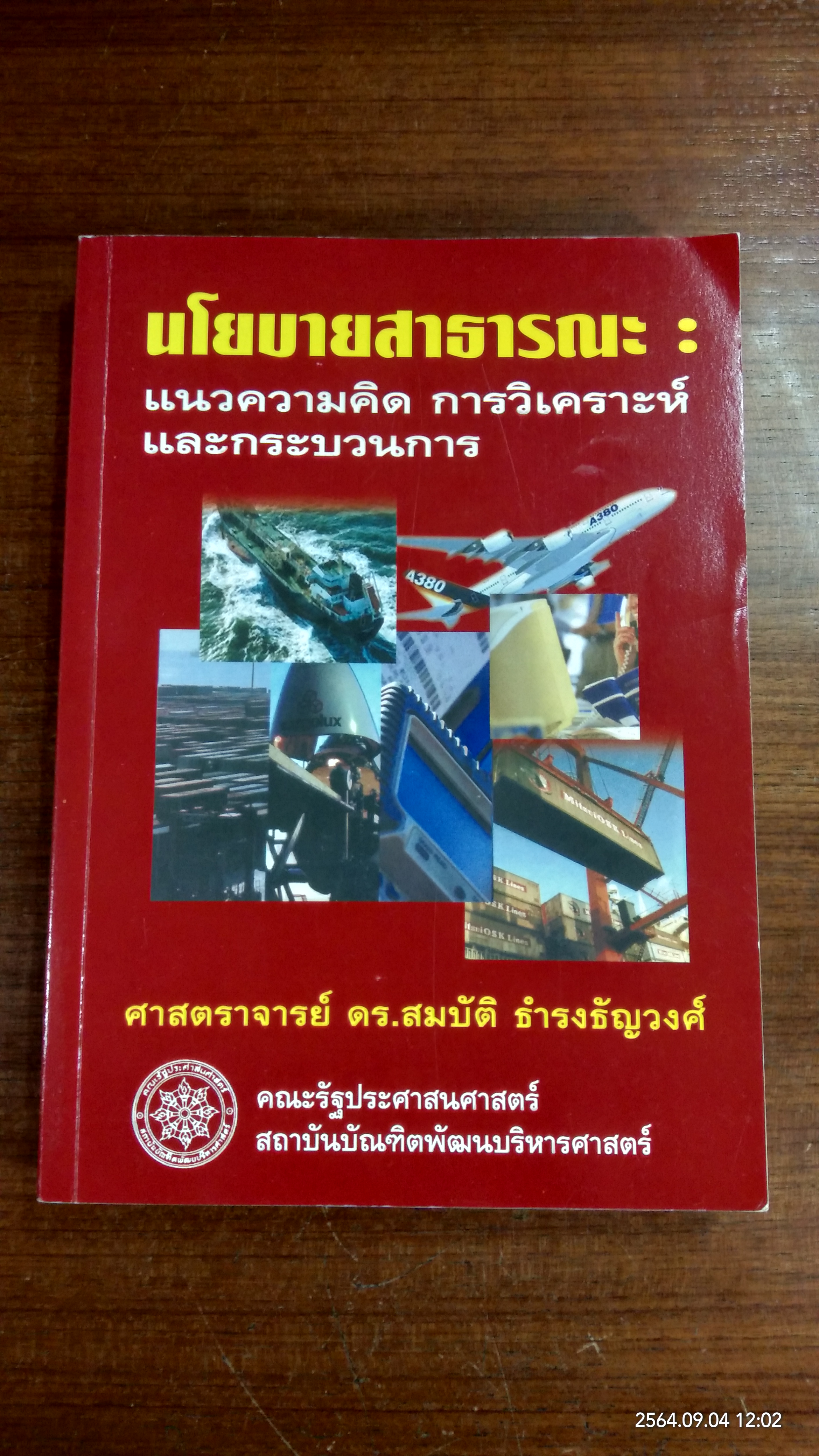 นโยบายสาธารณะ : แนวความคิด การวิเคราะห์และกระบวนการ / ศาสตราจารย์ ดร.สมบัติ ธำรงธัญวงศ์