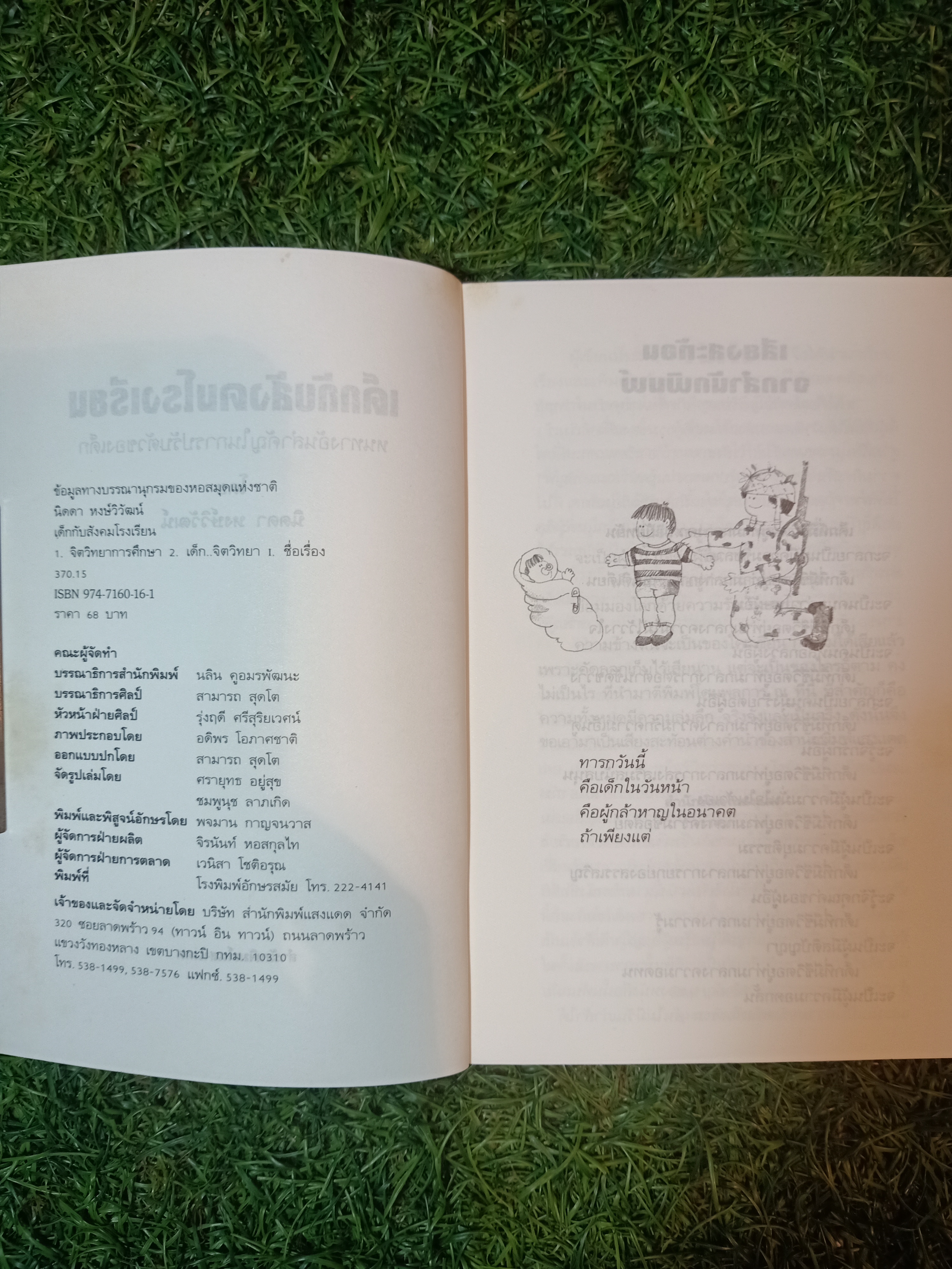 เด็กกับสังคมโรงเรียน หนทางอันสำคัญในการปรับตัวของเด็ก / นิดดา หงษ์วิวัฒน์
