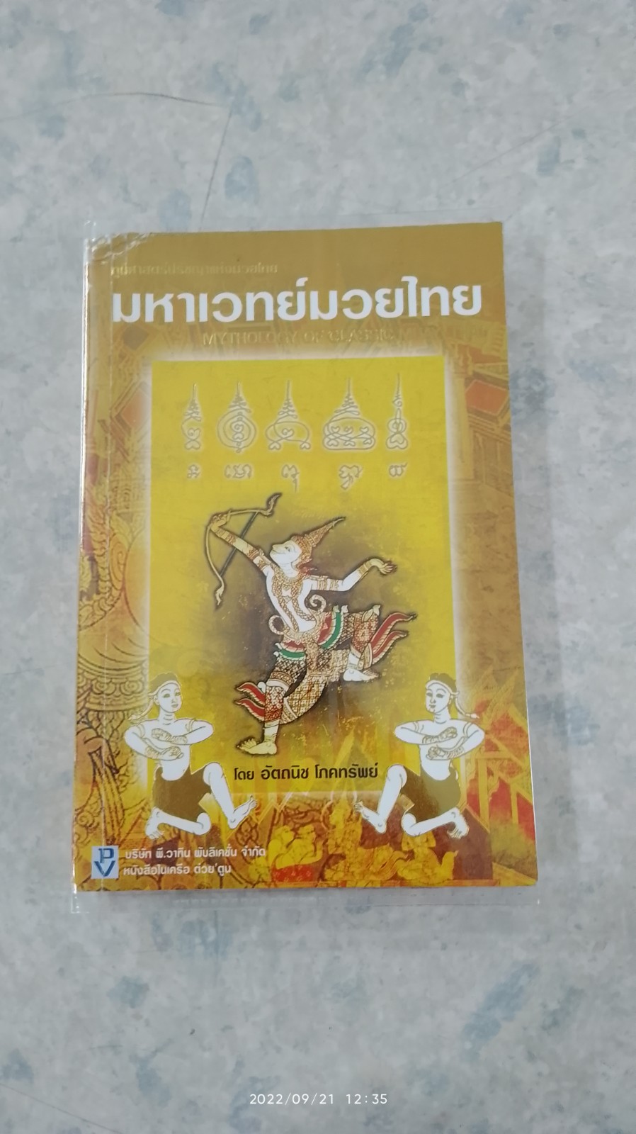 มหาเวทย์มวยไทย (สภาพไม่สมบูรณ์) / อัตถนิช โภคทรัพย์