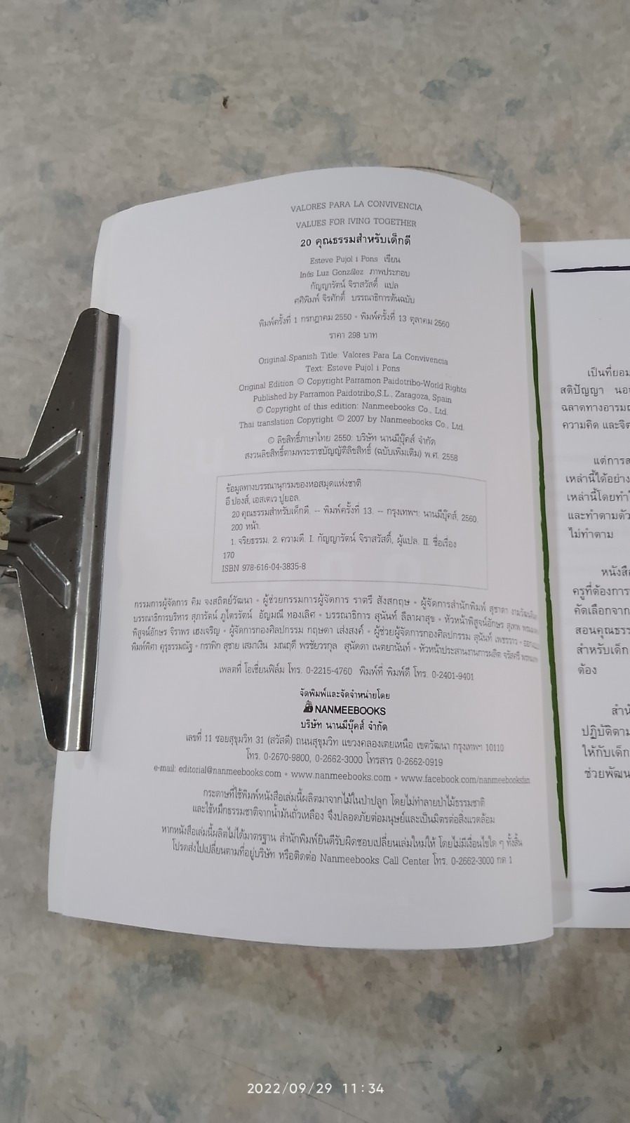 20 คุณธรรมสำหรับเด็กดี / กัญญารัตน์ จิราสวัสดิ์