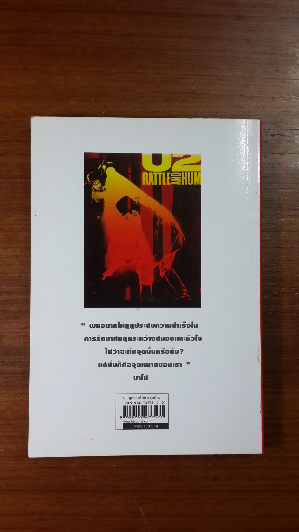 U2 สุดยอดร็อกวงสุดท้าย / จิตติ พัวสุทธิ