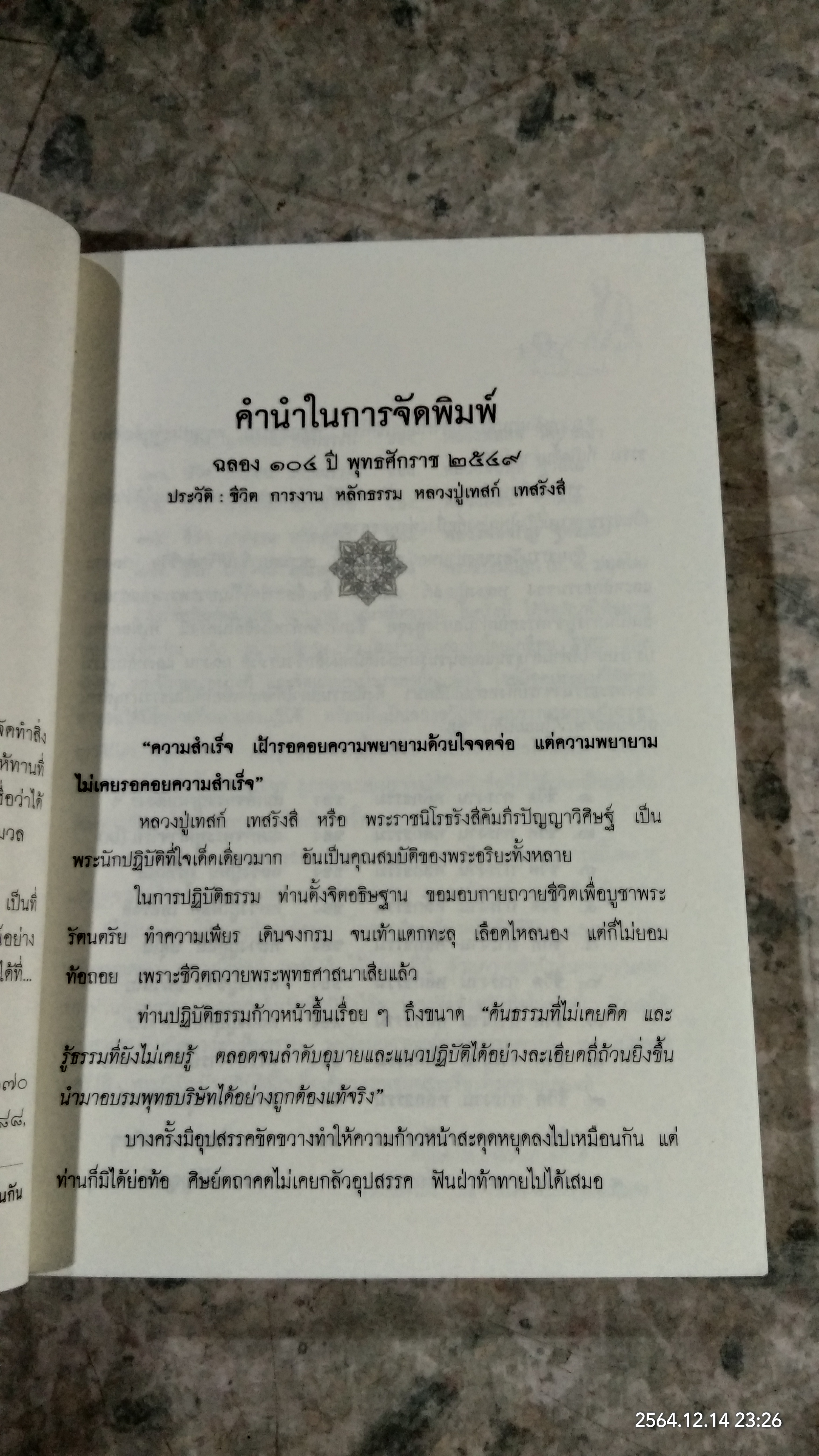 ธรรมานุสรณ์ ประวัติชีวิต การงาน หลักธรรม เทสก์ เทสรังสี