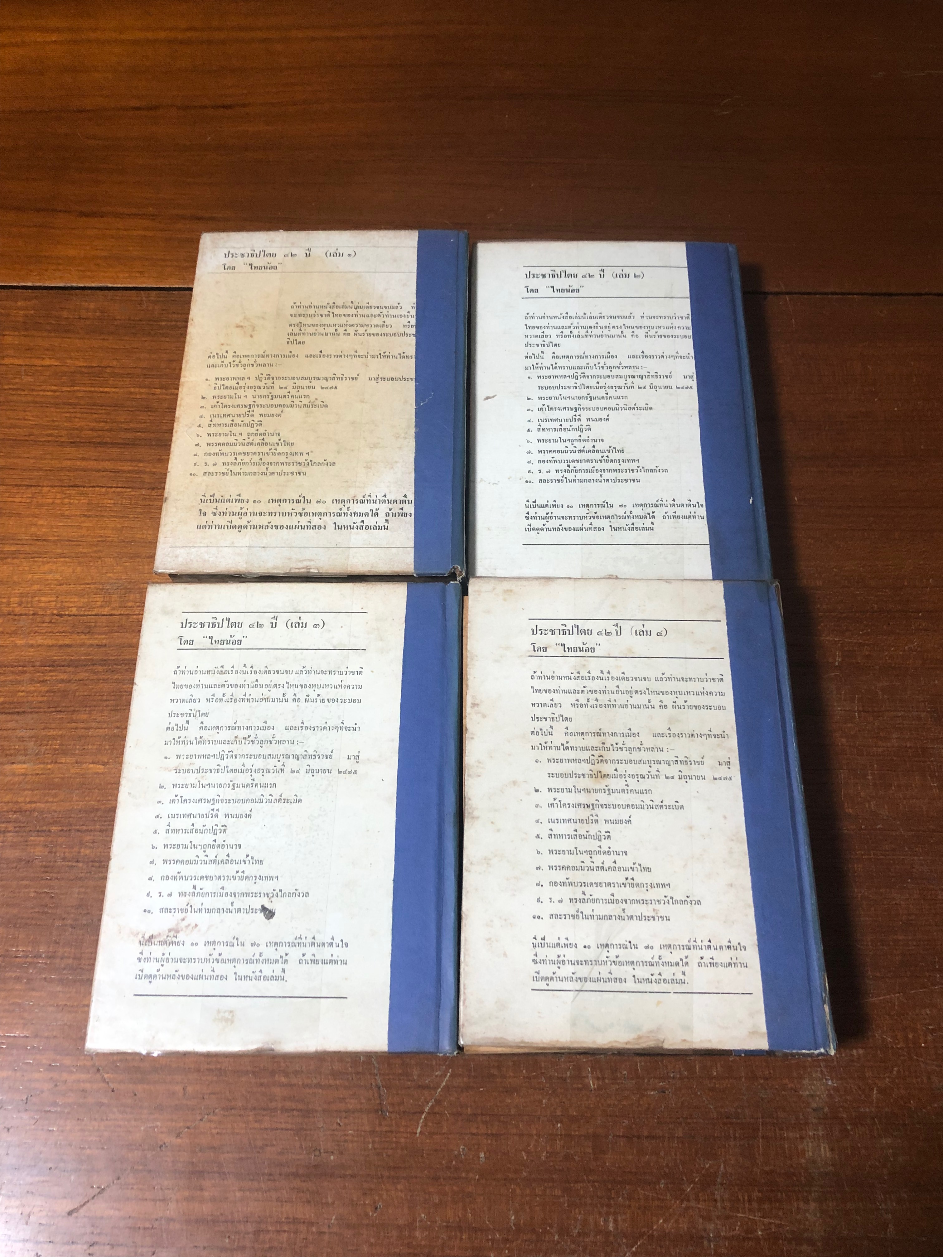 ประชาธิปไตย ๔๒ ปี (4เล่มครบชุด) / "ไทยน้อย" (ชำรุดมีซ่อมแซม)