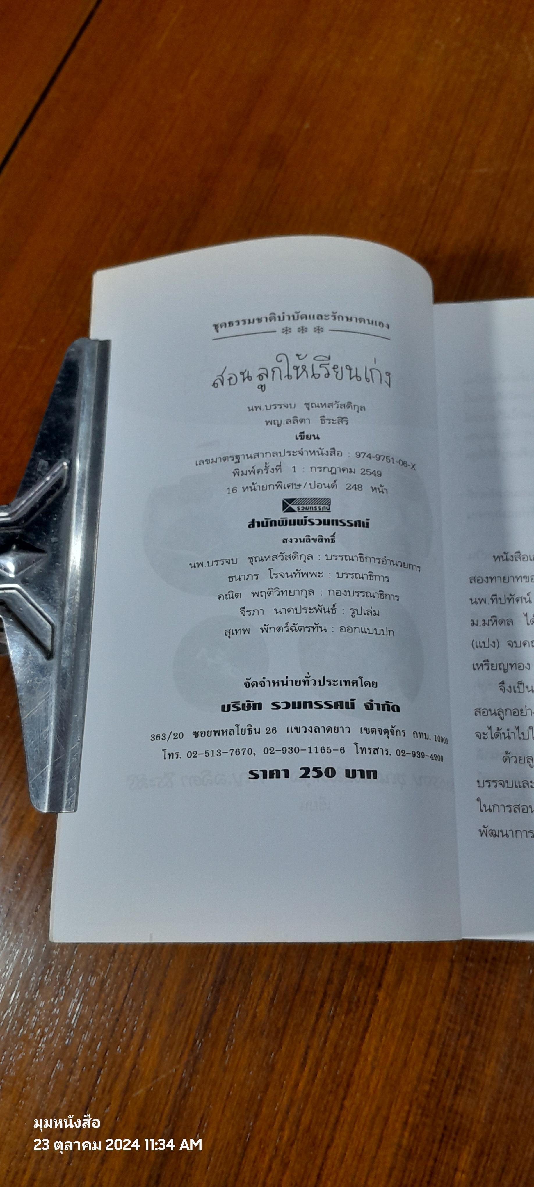 สอนลูกให้เรียนเก่ง / นพ.บรรจบ ชุณหสวัสดิกุล (ไม่มี CD)