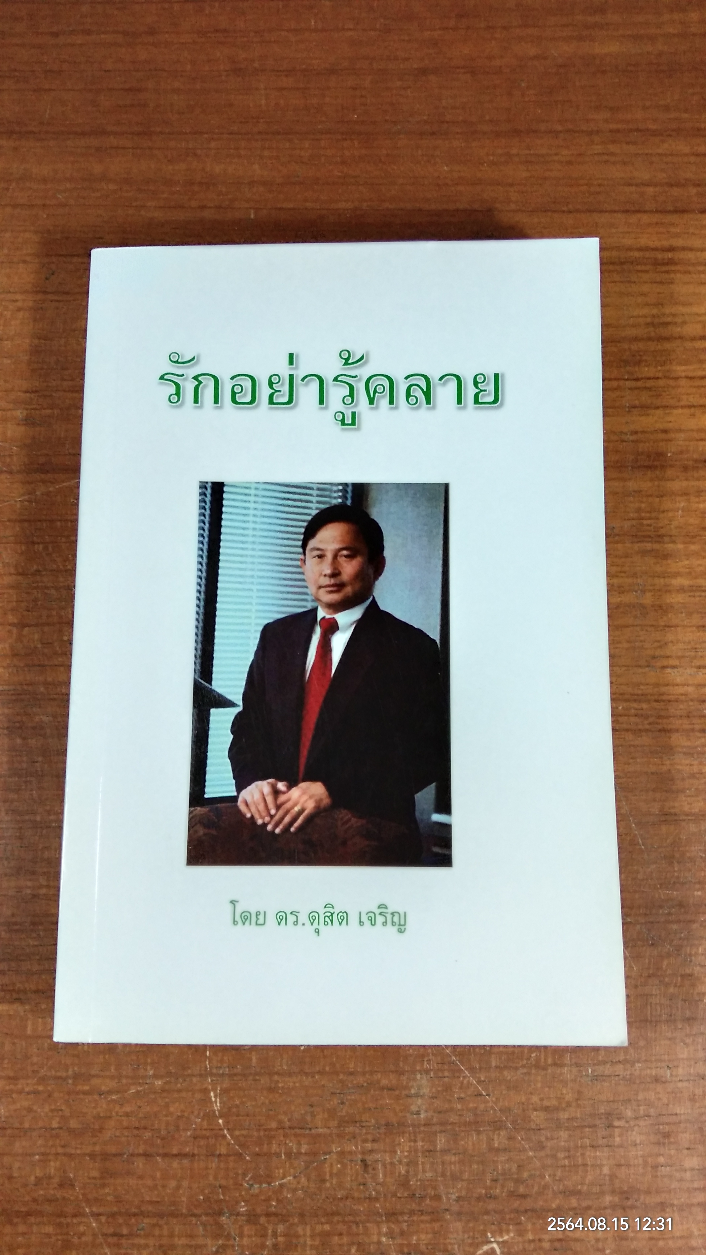 รักอย่ารู้คลาย / ดร.ดุสิต เจริญ