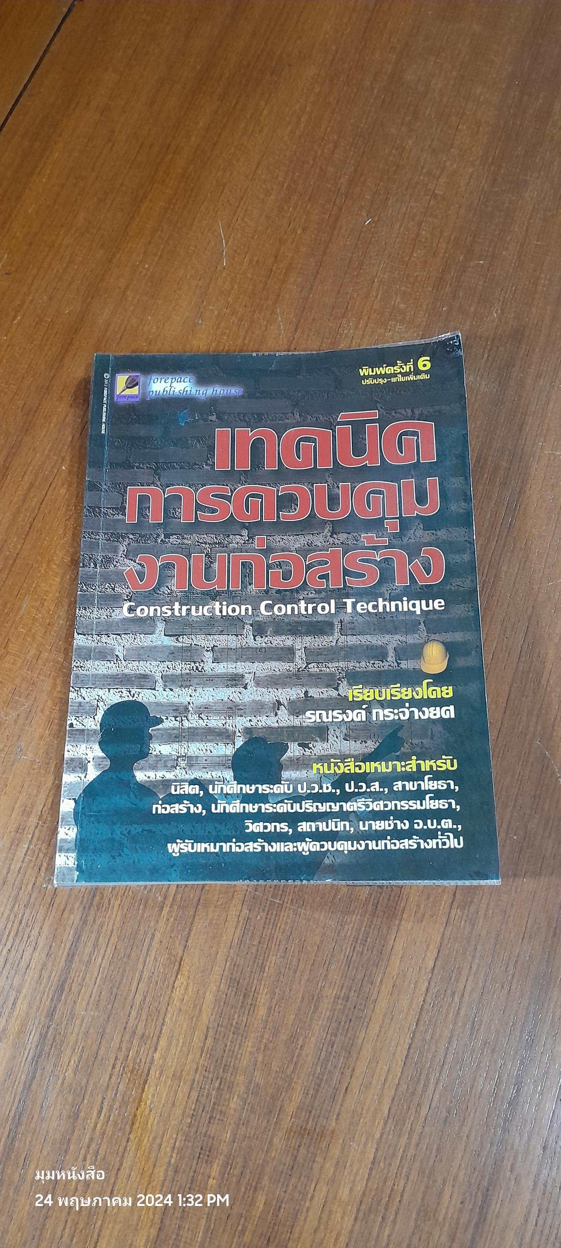 เทคนิคการควบคุมงานก่อสร้าง / รณรงค์ กระจ่ายยศ