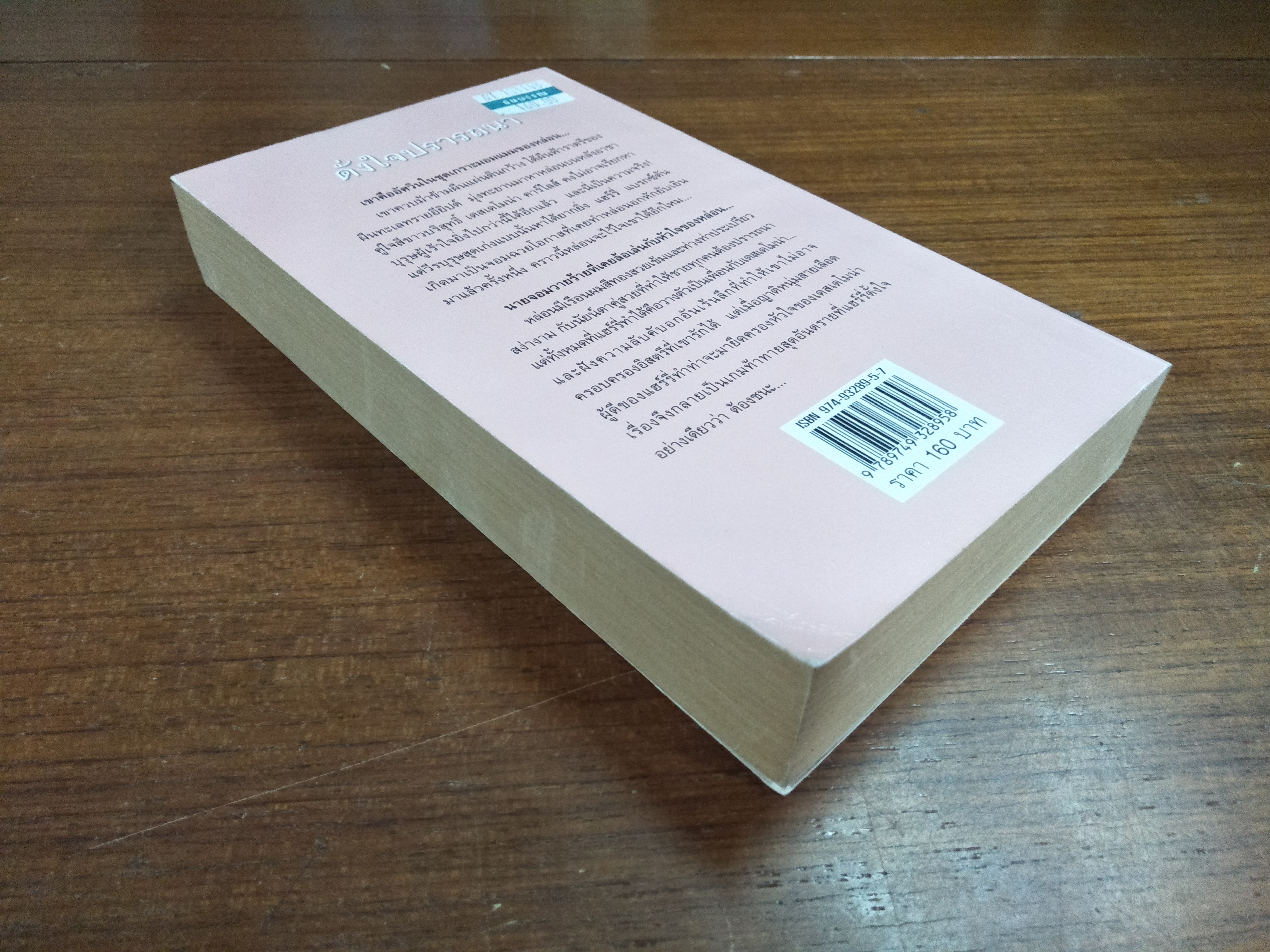 ดั่งใจปรารถนา / จิตอุษา