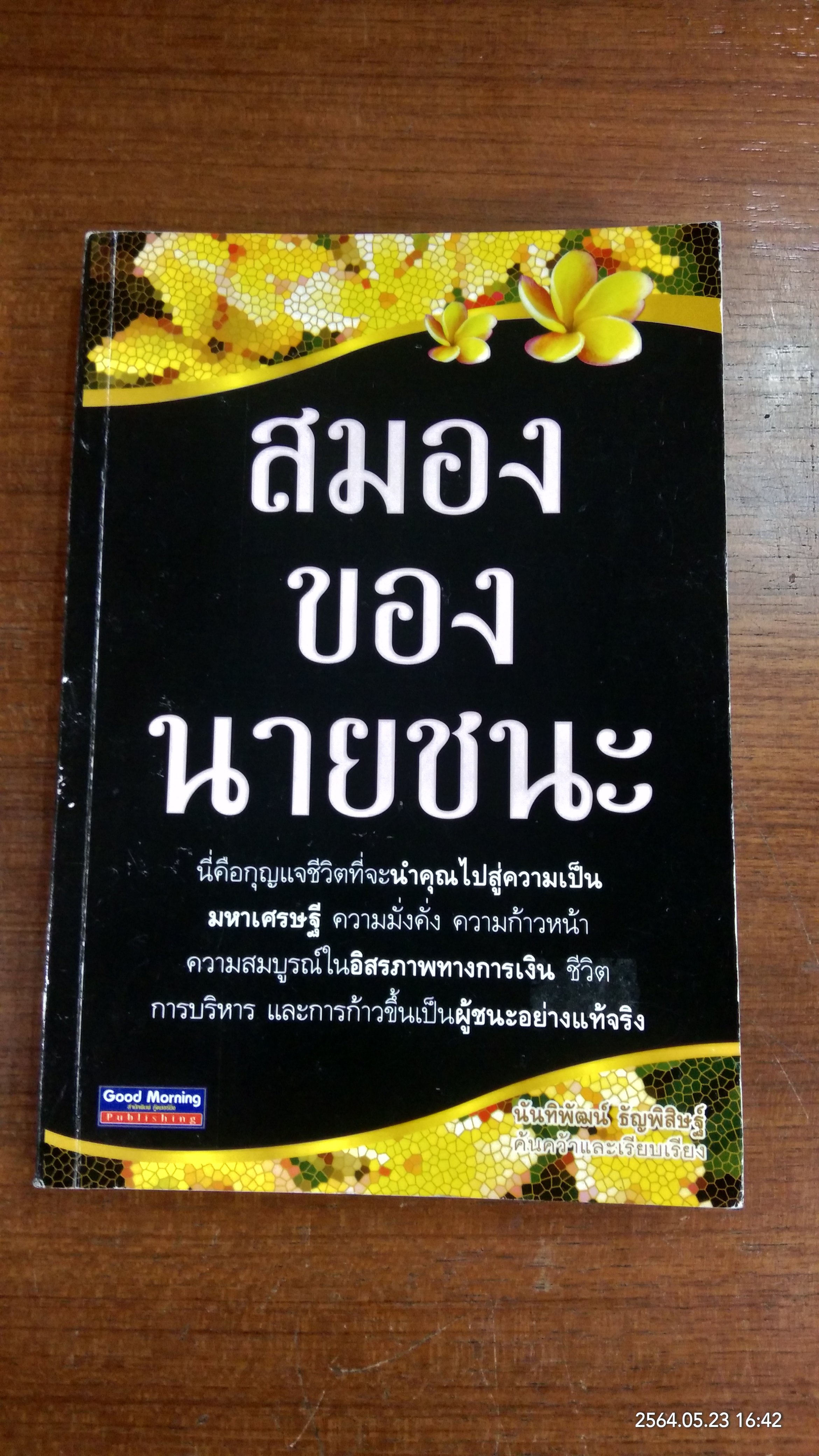 สมองของนายชนะ / นันทิพัฒน์ ธัญพิสิษฐ์