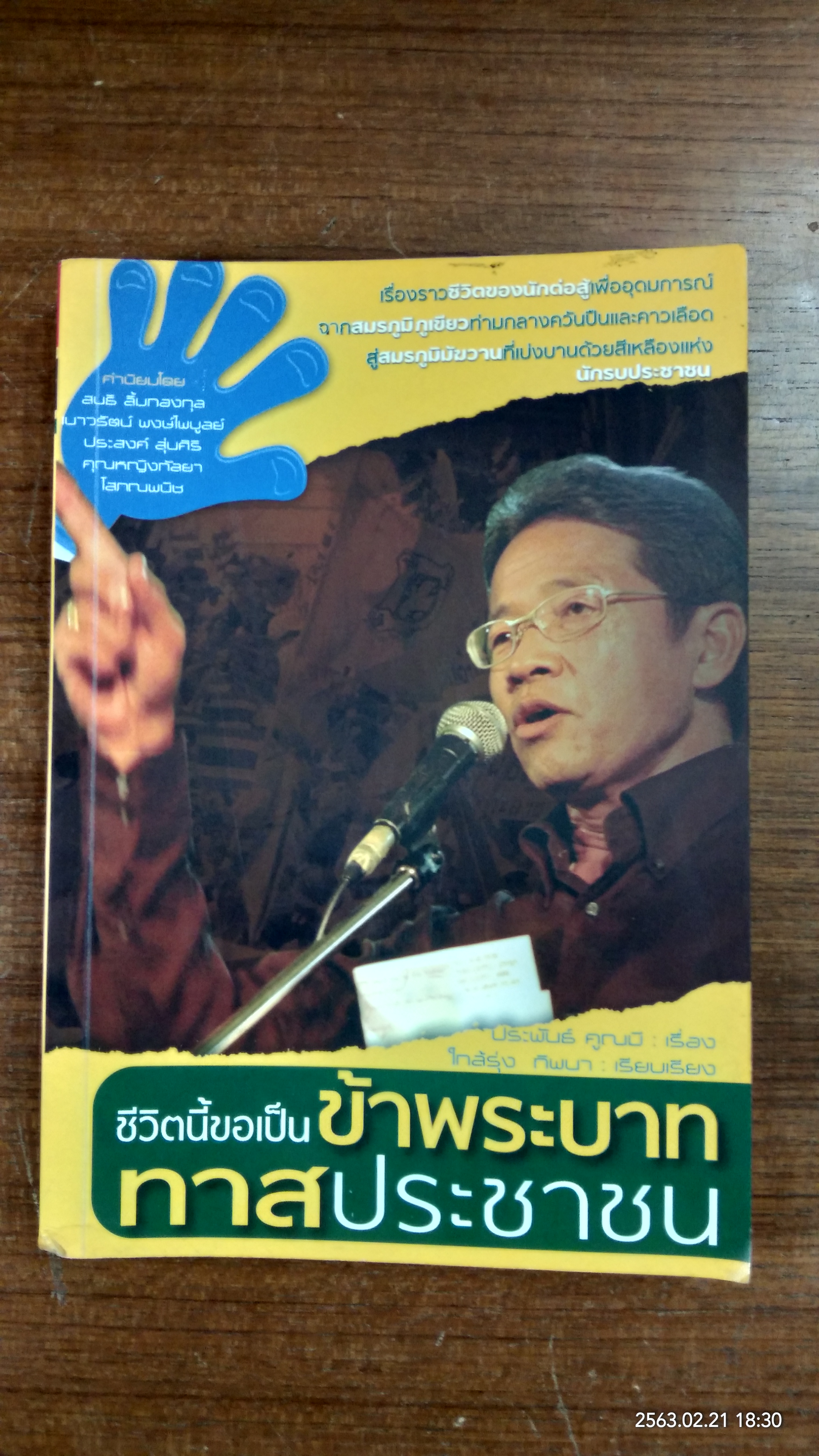 ชีวิตนี้ขอเป็นข้าพระบาท ทาสประชาชน / ประพันธ์ คูณมี