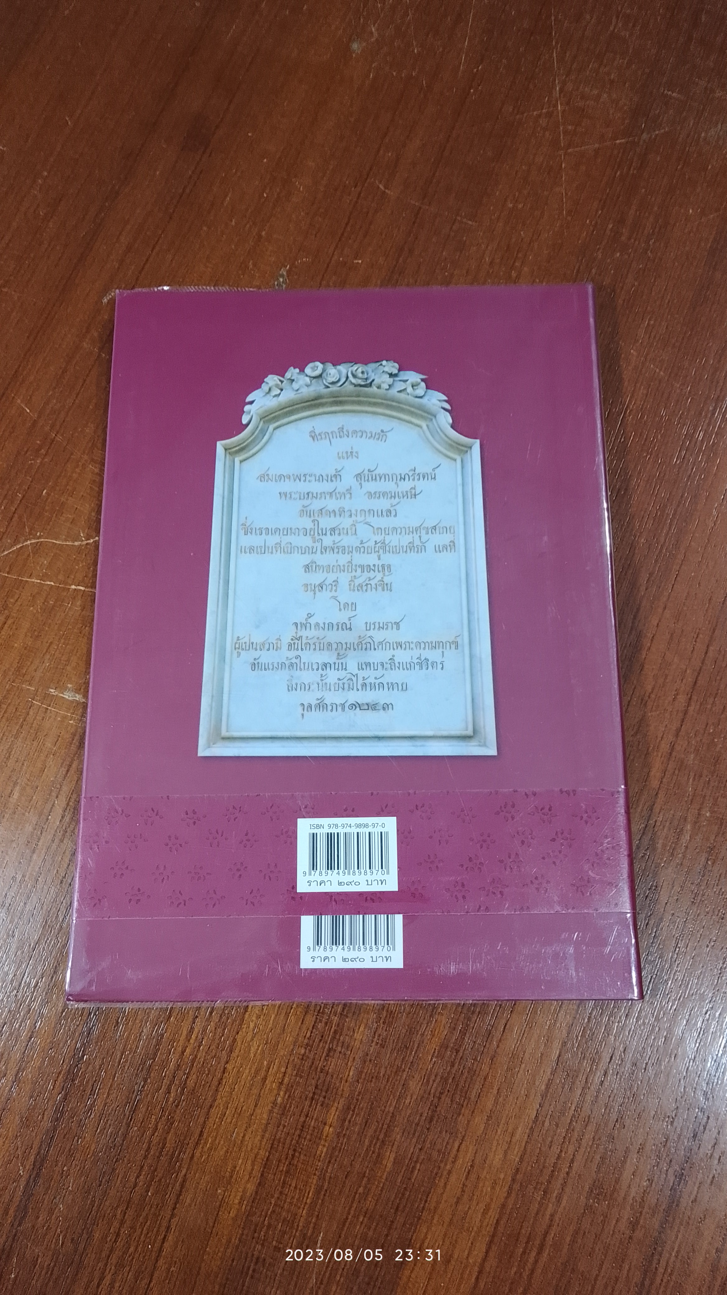 สมเด็จพระนางเจ้าสุนันทากุมารีรัตน์ พระปิยะมเหสีในรัชกาลที่ ๕ / ม.ร.ว.แสงสูรย์ ลดาวัลย์