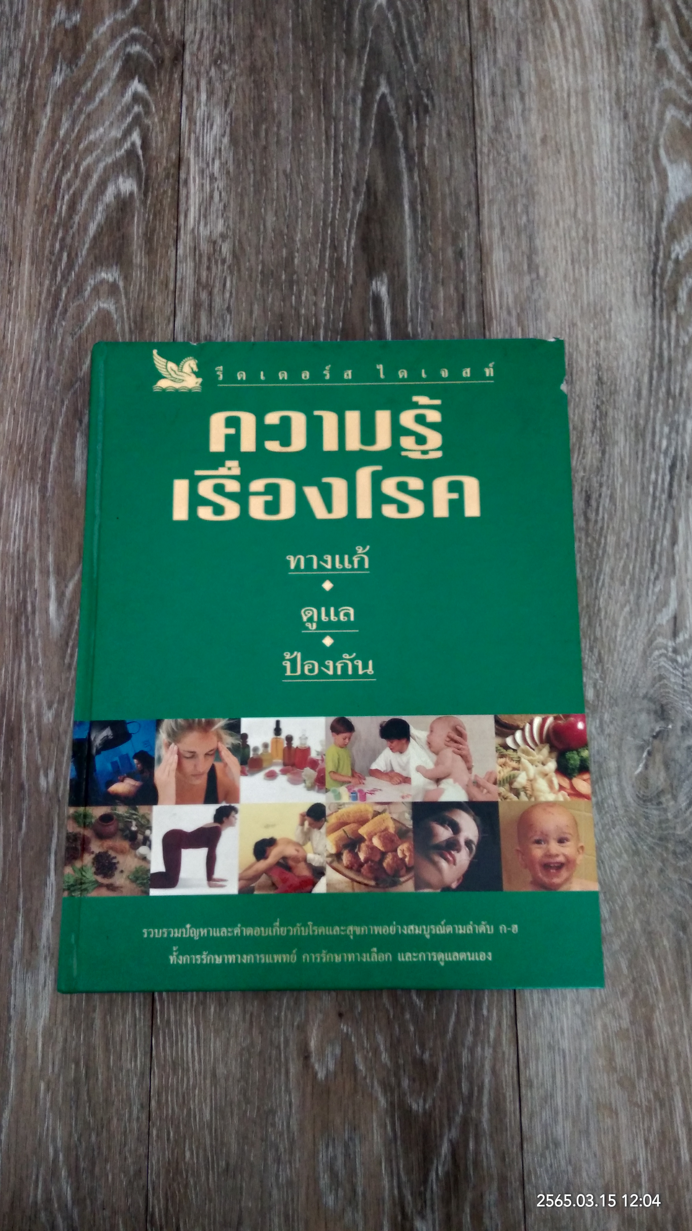 ความรู้เรื่องโรค ทางแก้ ดูแล ป้องกัน / รีดเดอร์ส ไดเจสท์ (สภาพไม่สมบูรณ์)
